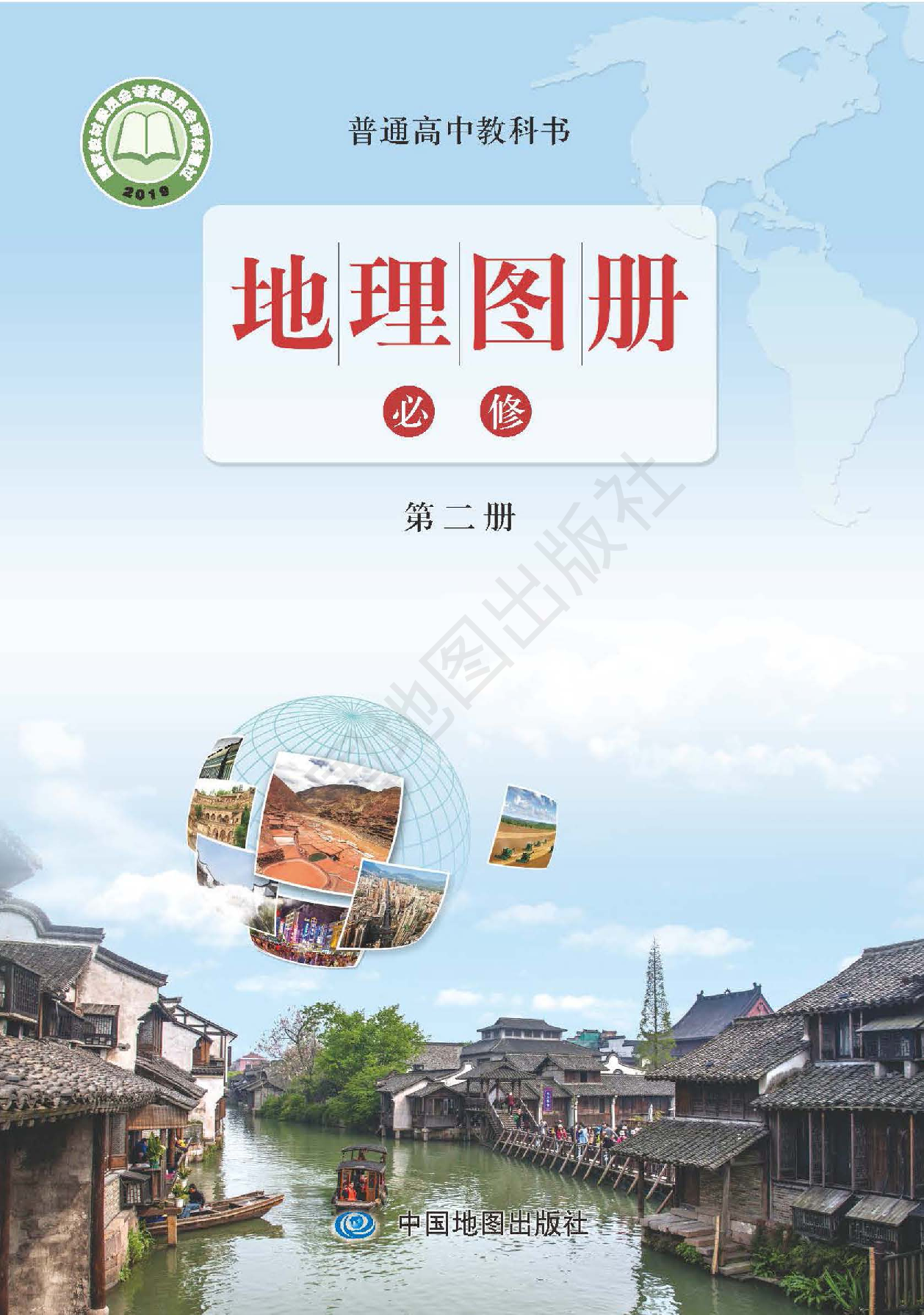 鲁教版地理必修第二册【地理图册】.pdf 第1页