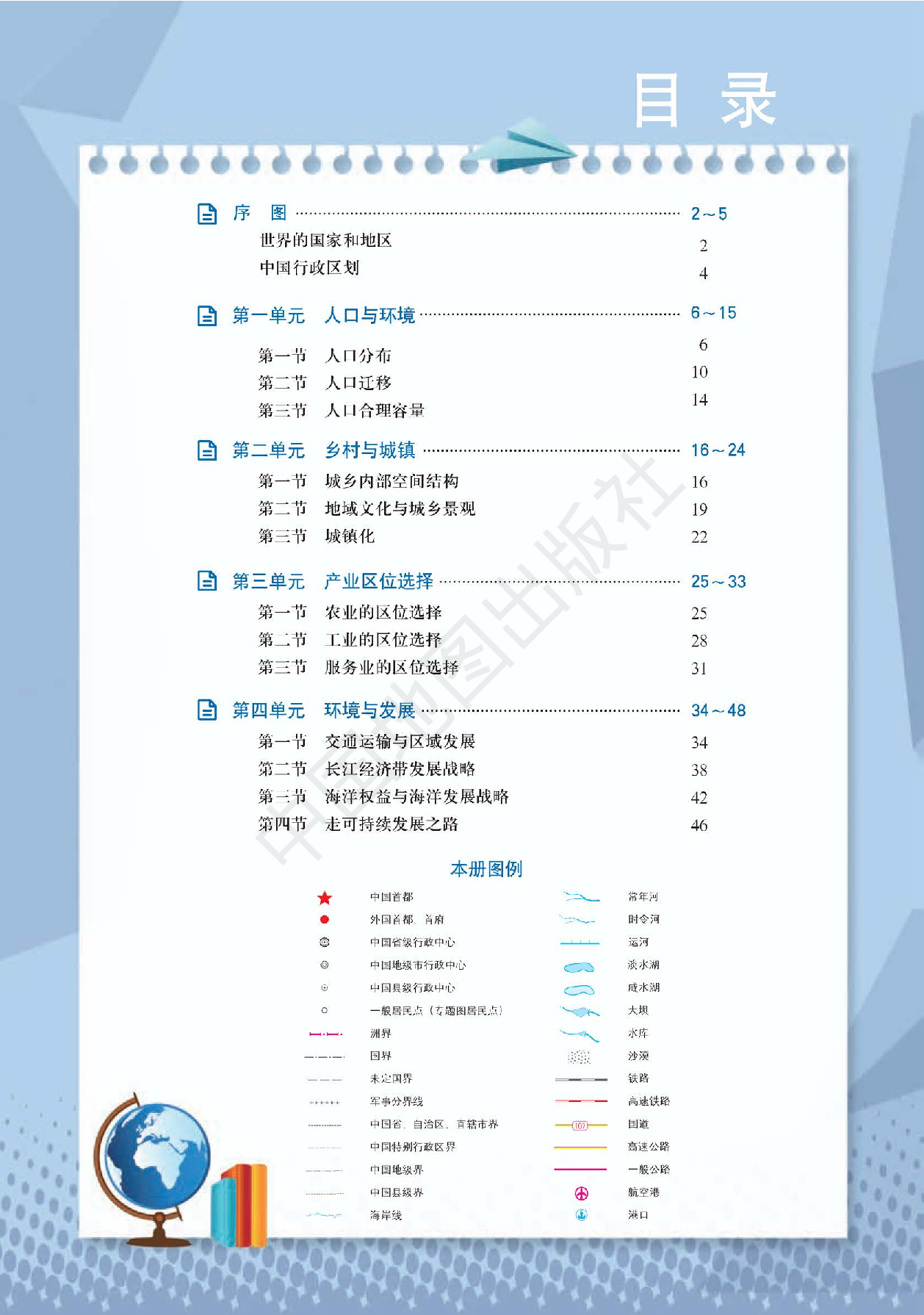 鲁教版地理必修第二册【地理图册】.pdf 第3页