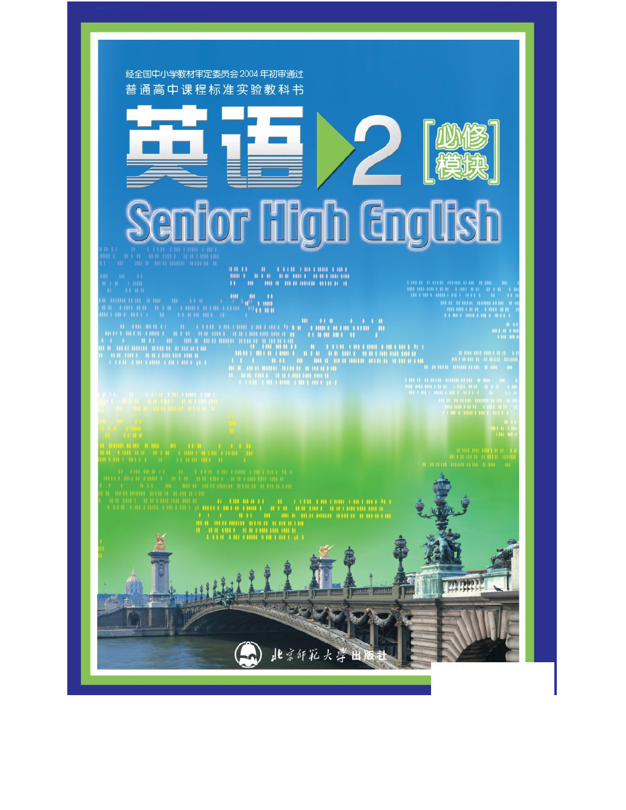 北师大版高中英语必修模块2电子课本.pdf 第1页