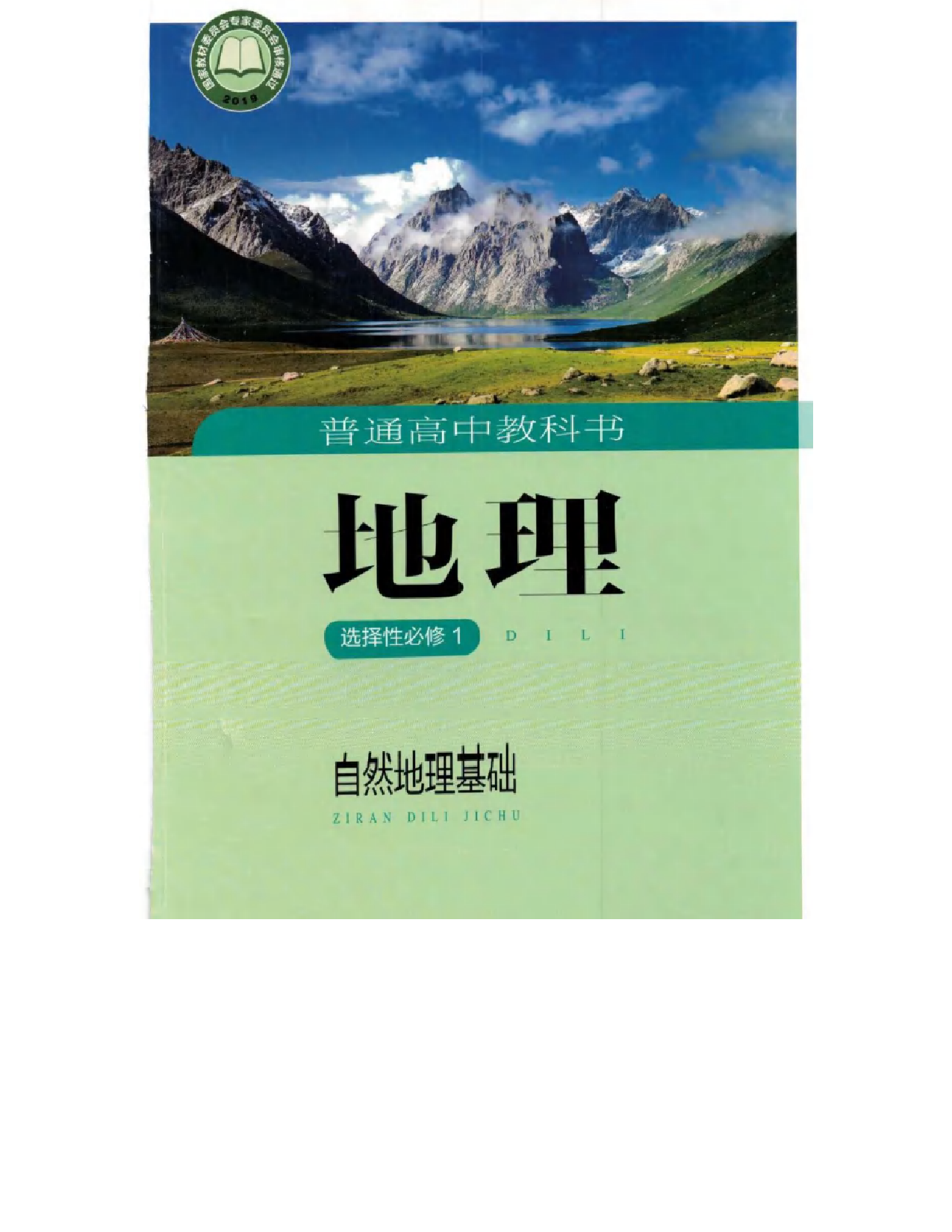 2020新湘教版高中地理选择性必修一.pdf 第1页