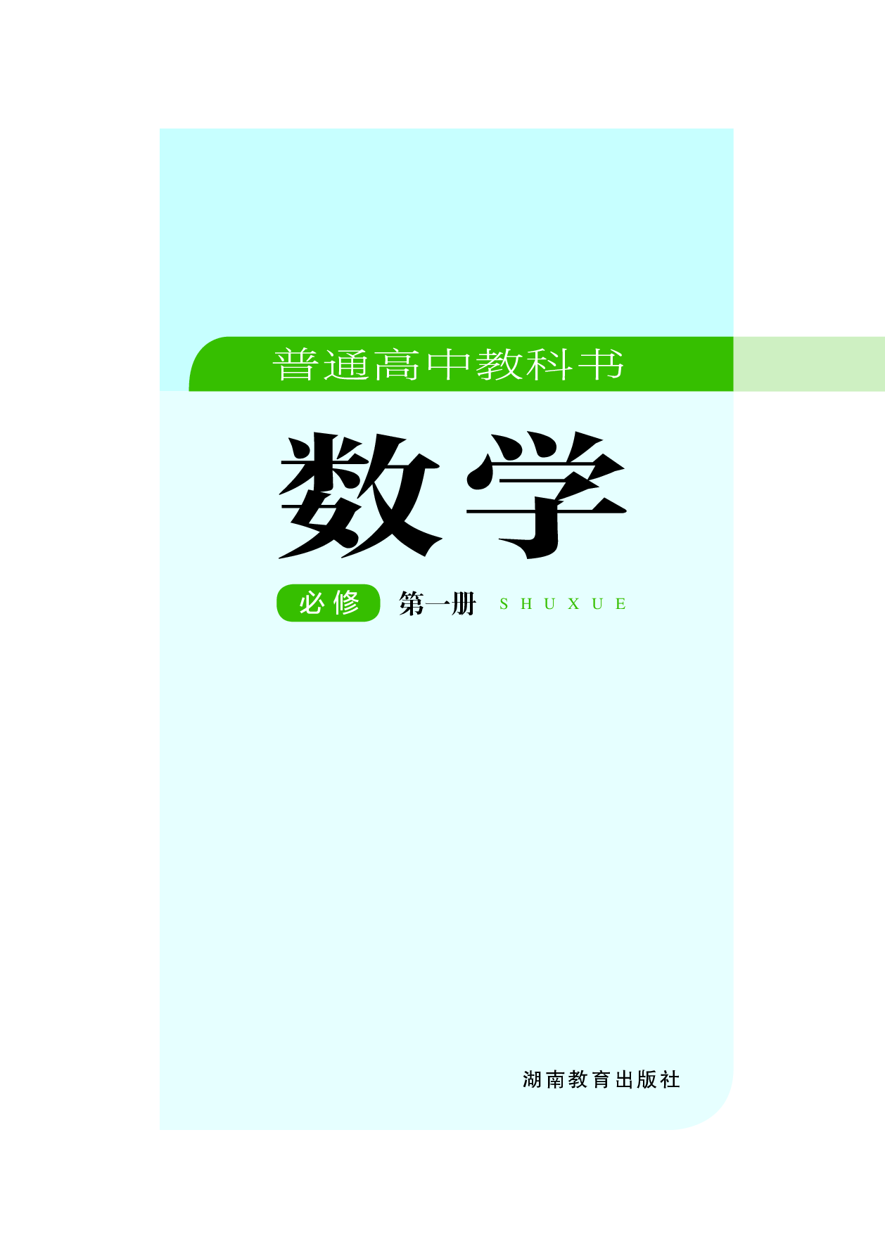 湘教版数学必修第一册【高清教材】.pdf 第2页