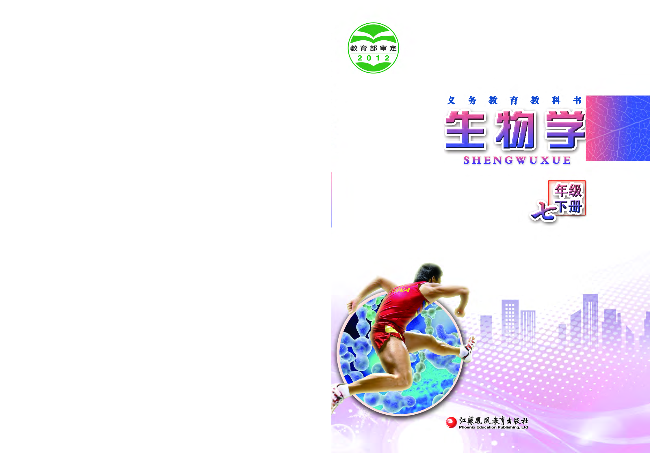 苏教版7年级生物下册【高清教材】.pdf 第1页