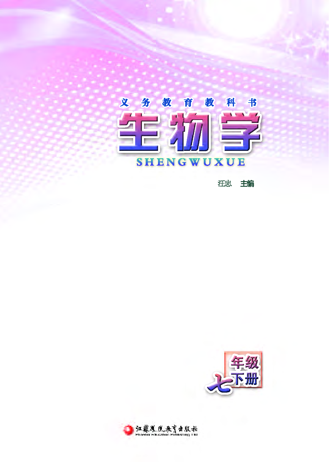 苏教版7年级生物下册【高清教材】.pdf 第3页