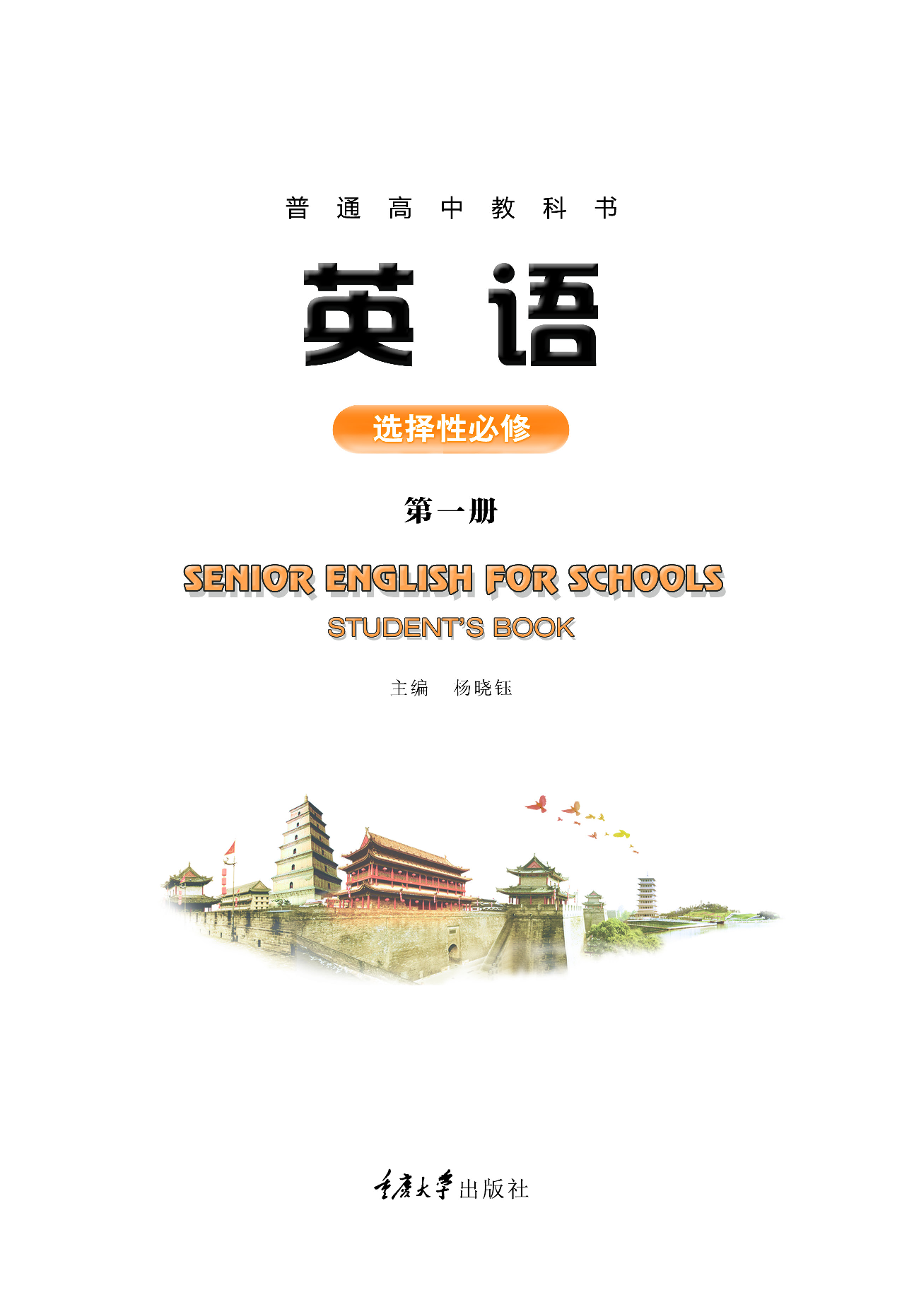 重大版英语选修第一册【高清教材】.pdf 第2页