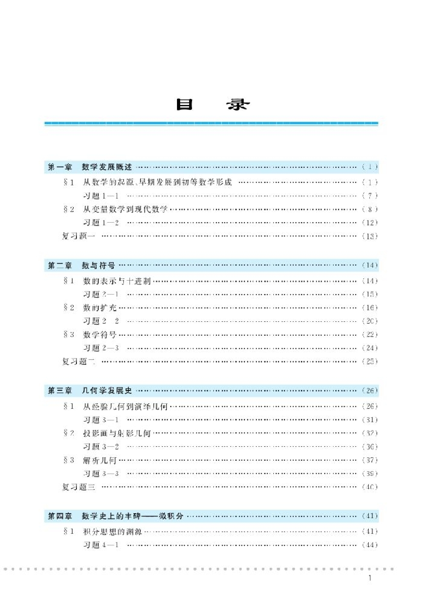 北师大高中数学选修3-1 数学史选讲.pdf 第6页
