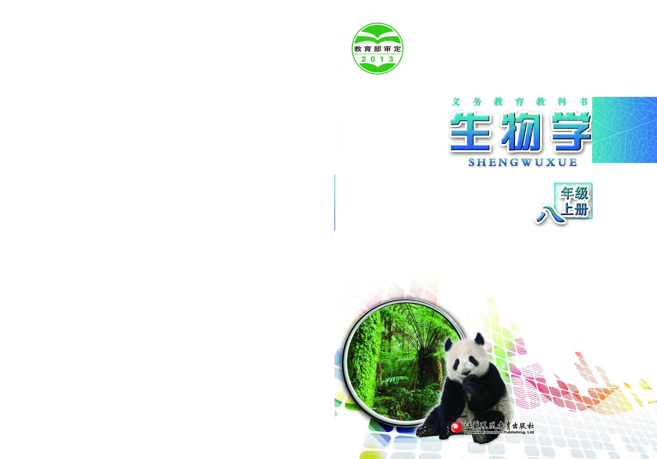 苏教版8年级生物上册【高清教材】.pdf 第1页