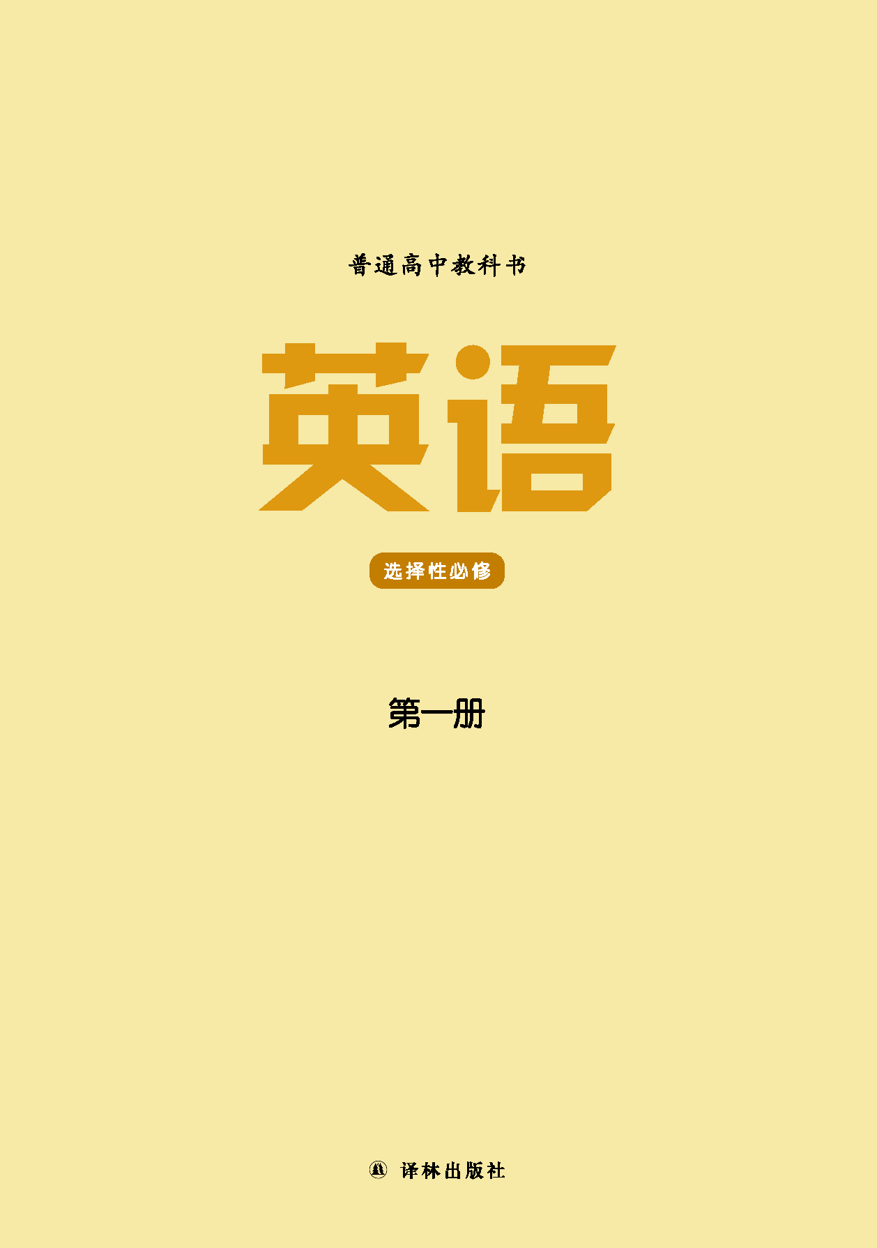 译林版英语选修第一册【高清教材】.pdf 第2页