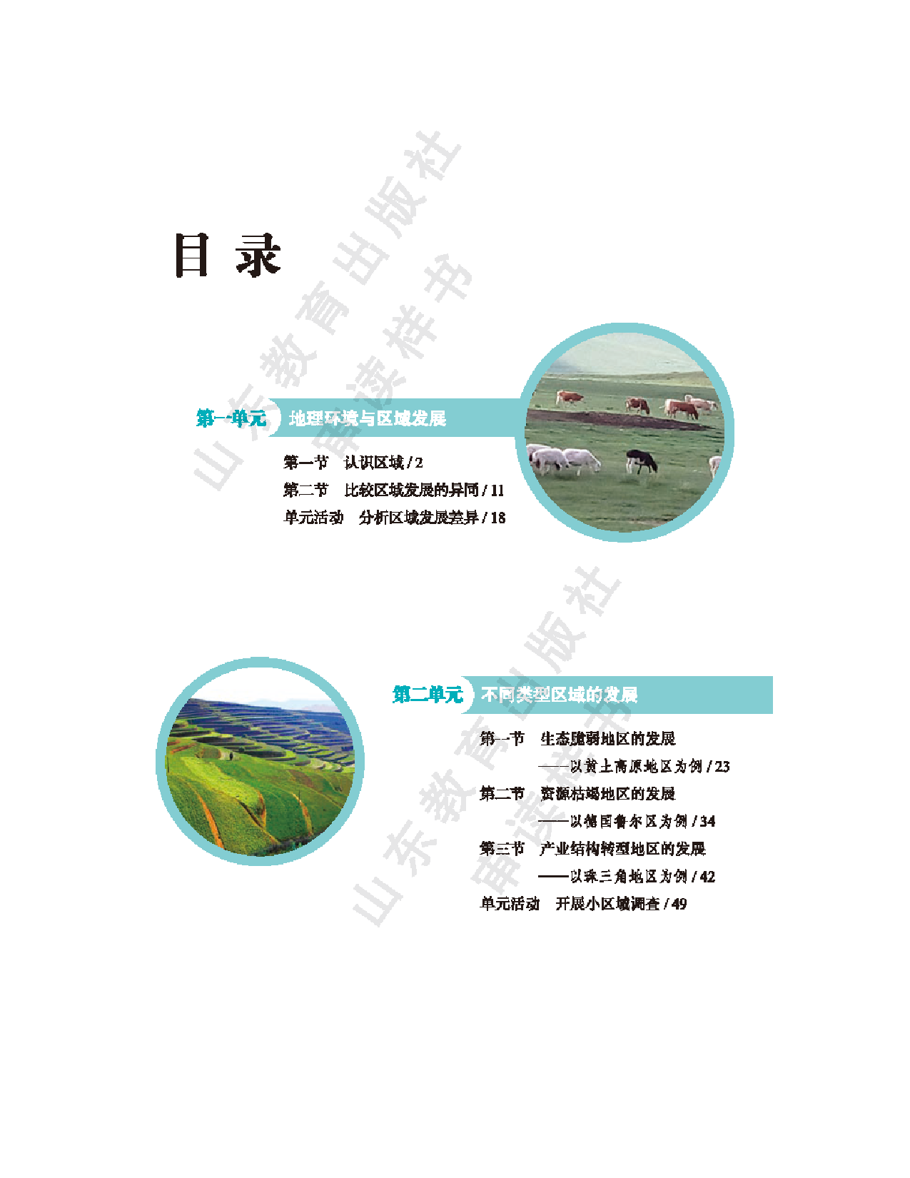 2020新鲁教版高中地理选择性必修二.pdf 第1页