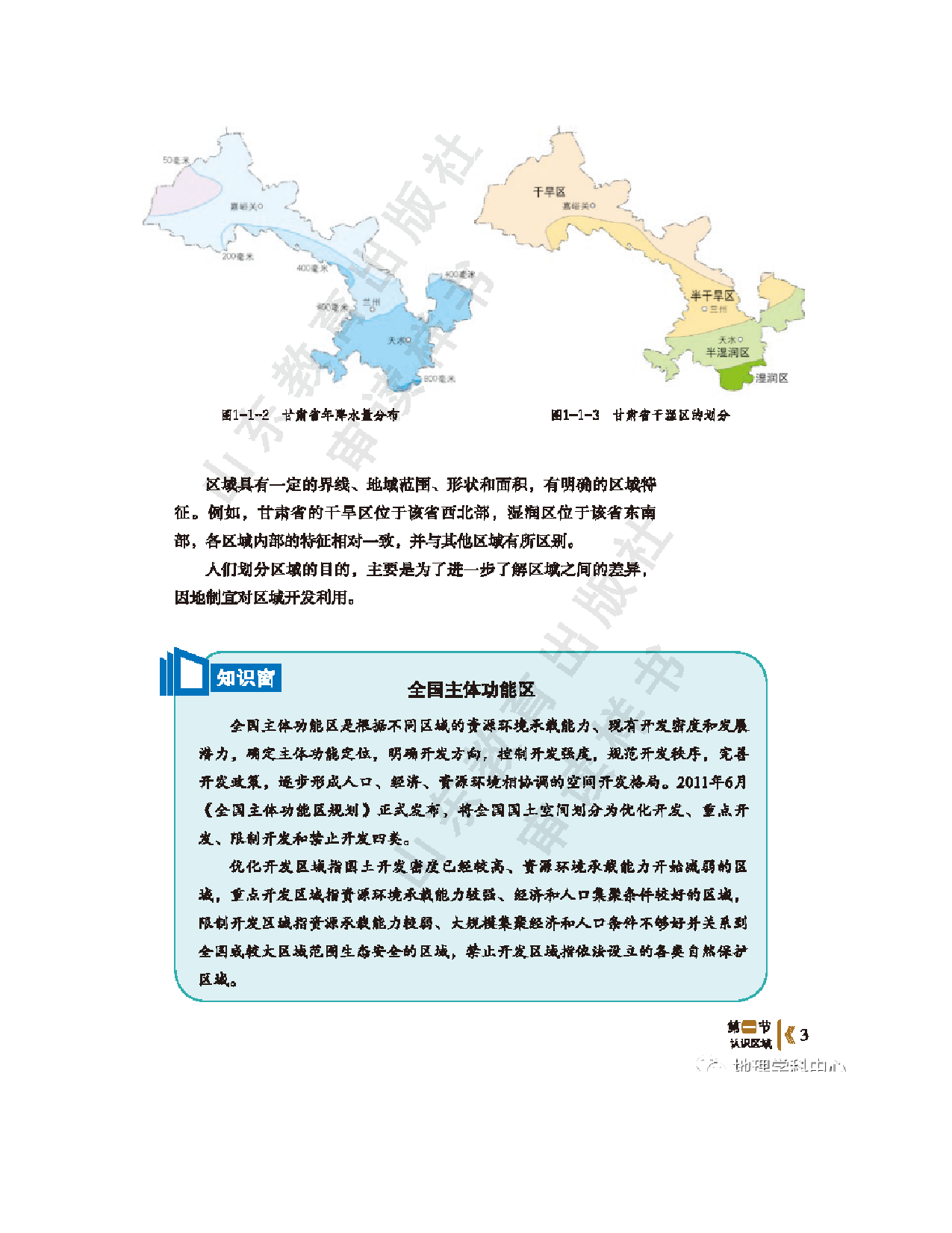 2020新鲁教版高中地理选择性必修二.pdf 第5页