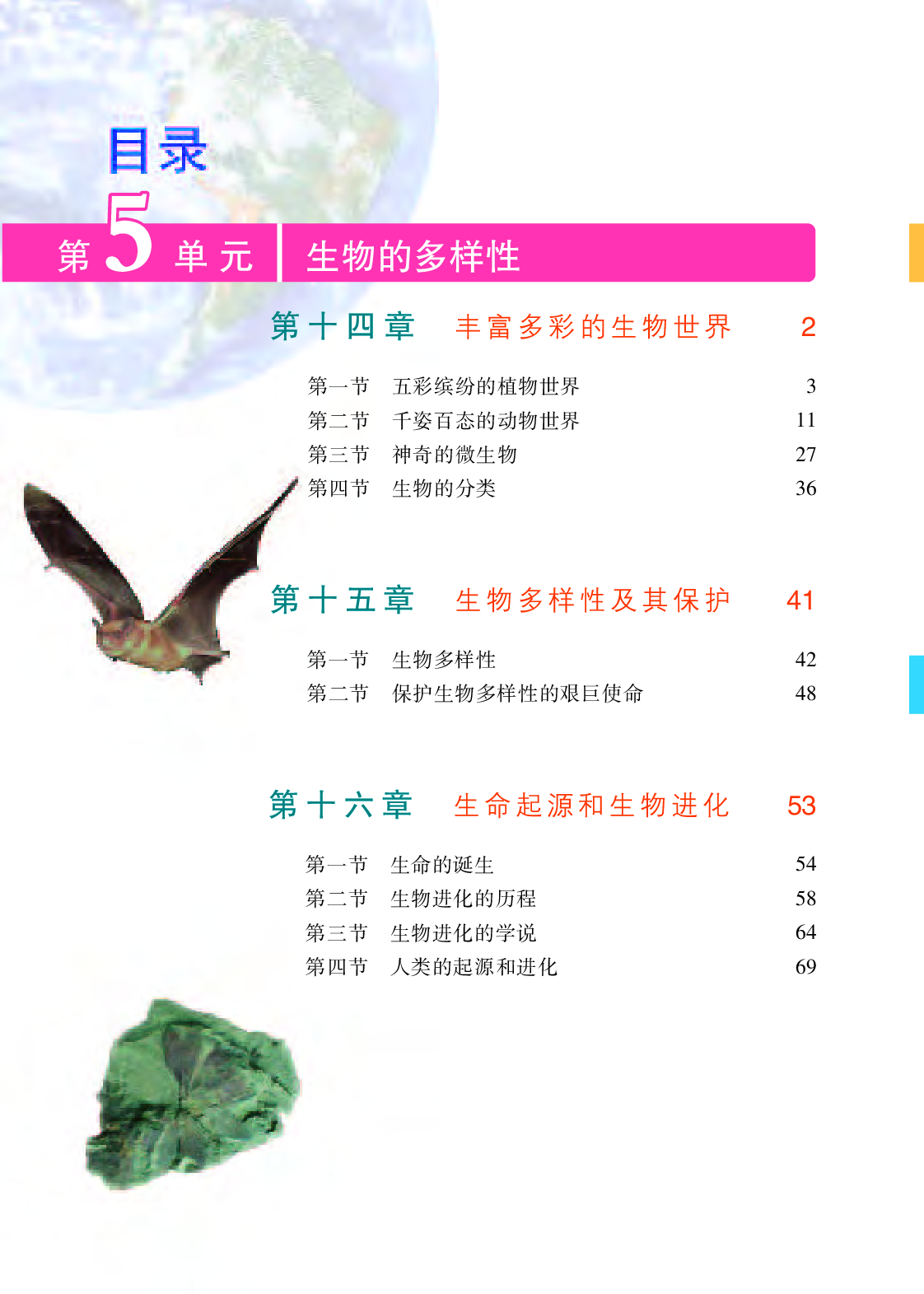 苏教版8年级生物上册【高清教材】.pdf 第4页