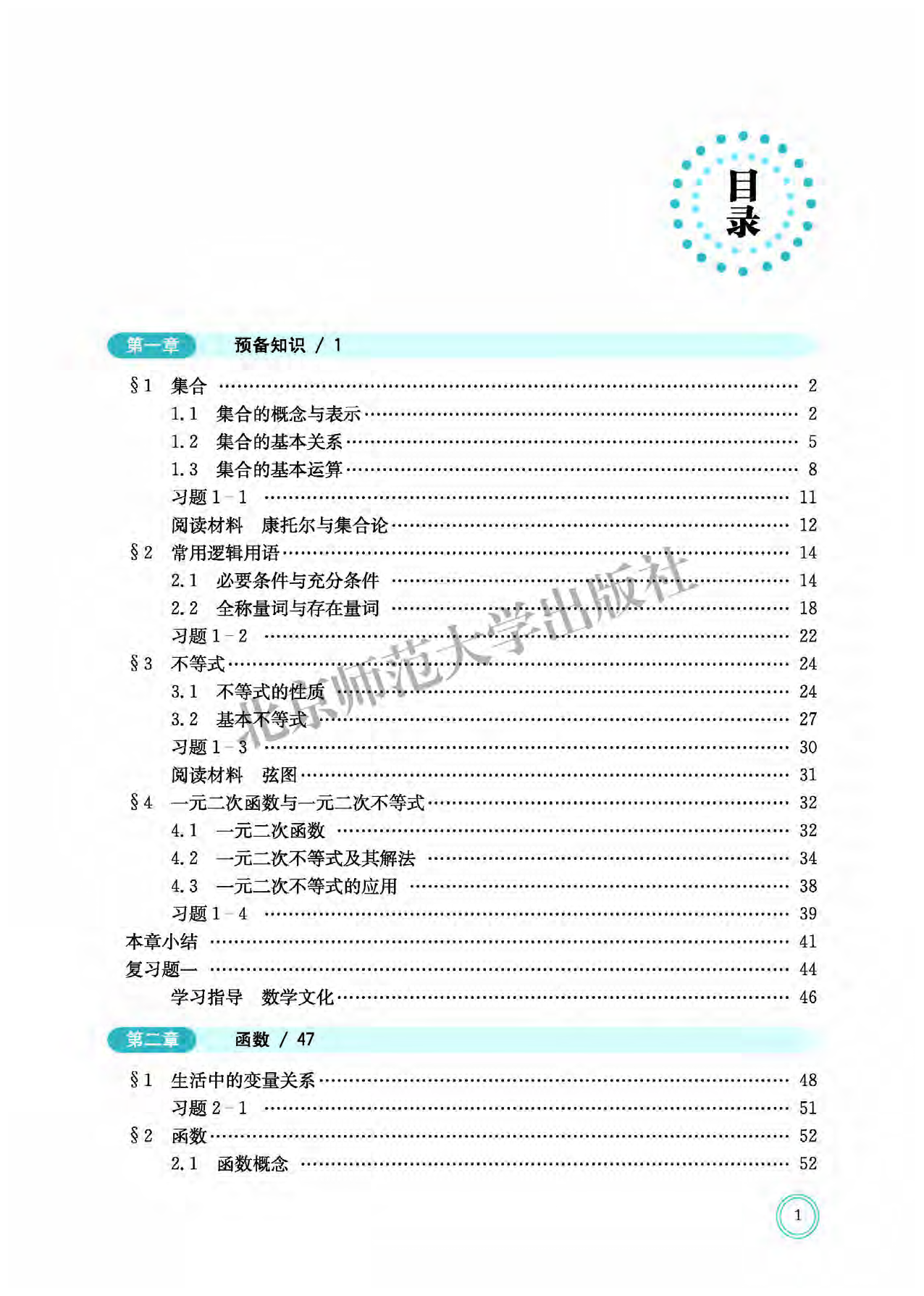 北师大数学必修第一册【高清教材】.pdf 第6页