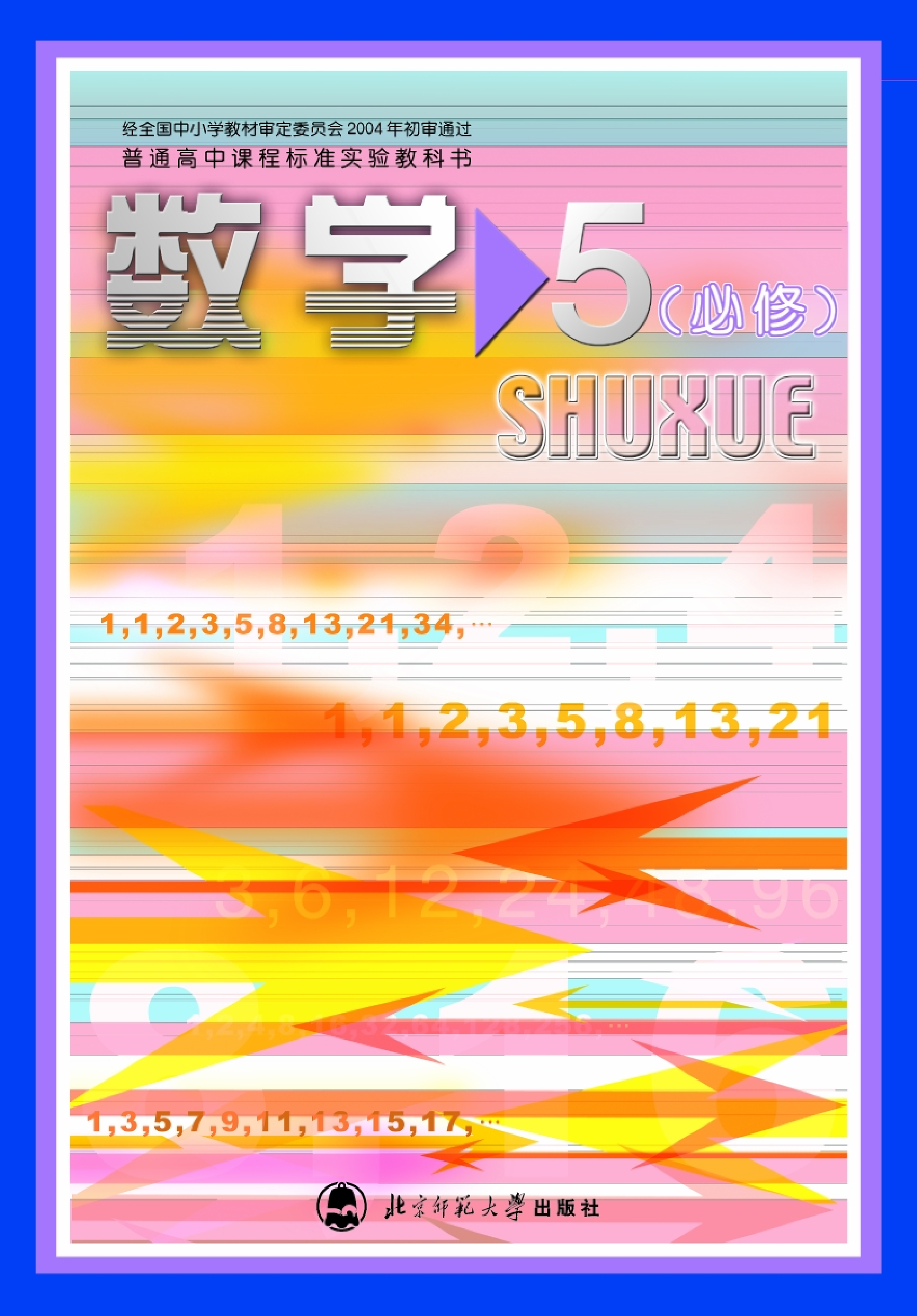 北师大高中数学必修5.pdf 第1页