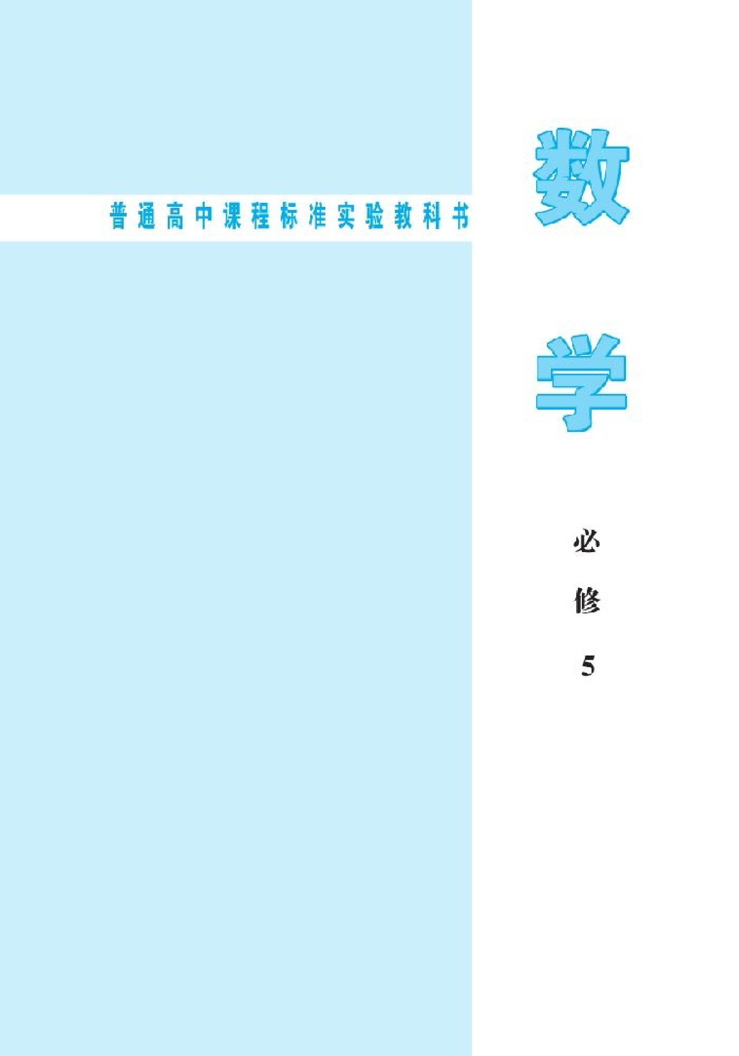 北师大高中数学必修5.pdf 第2页