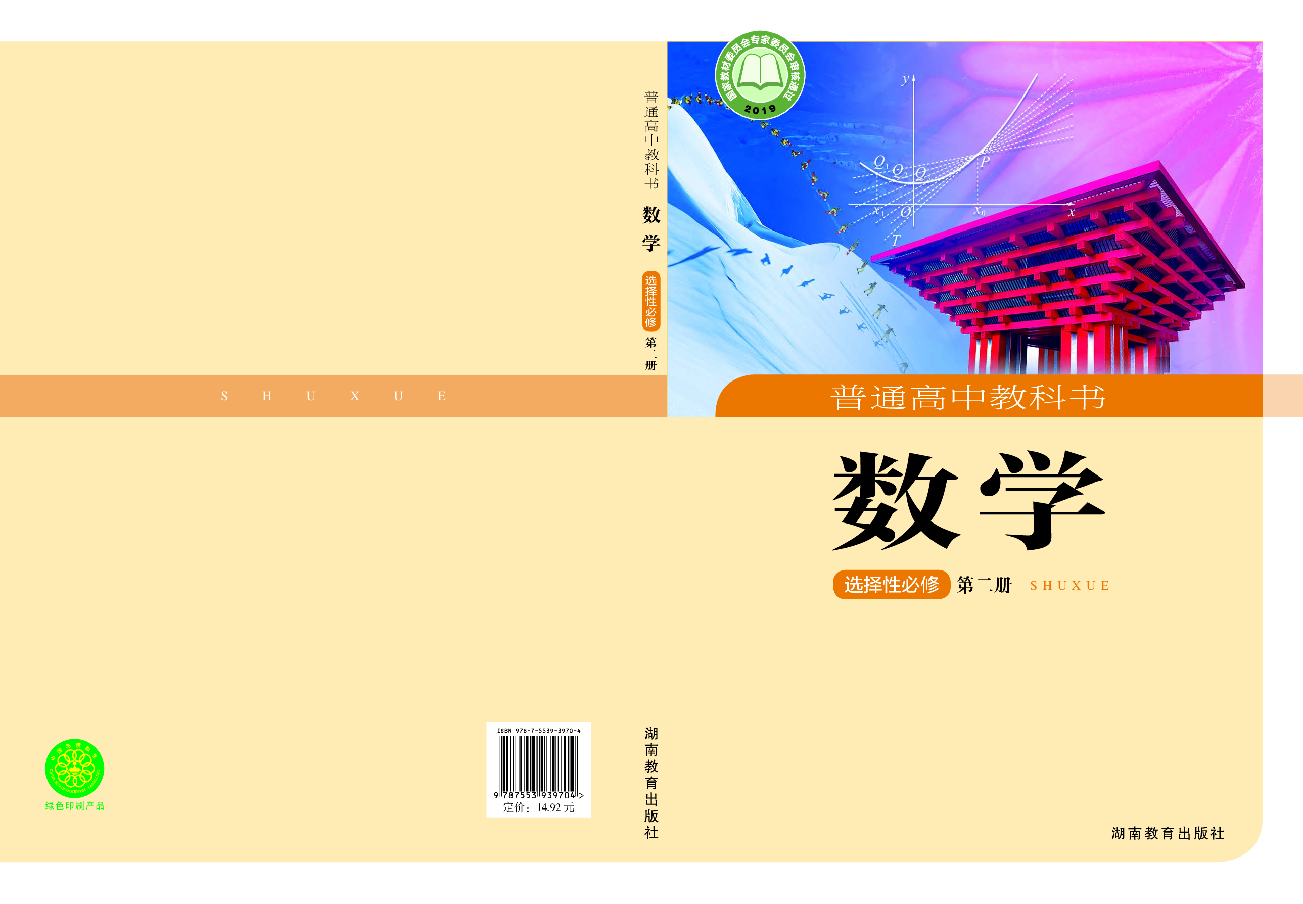 湘教版数学选修第二册【高清教材】.pdf 第1页