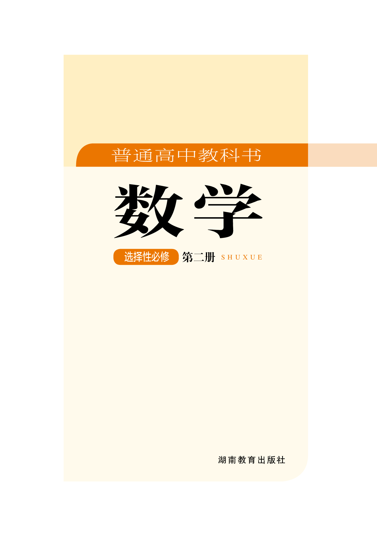 湘教版数学选修第二册【高清教材】.pdf 第2页