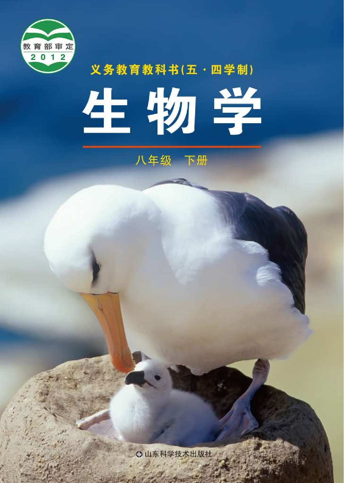 鲁教版8年级生物下册【高清教材】.pdf 第1页