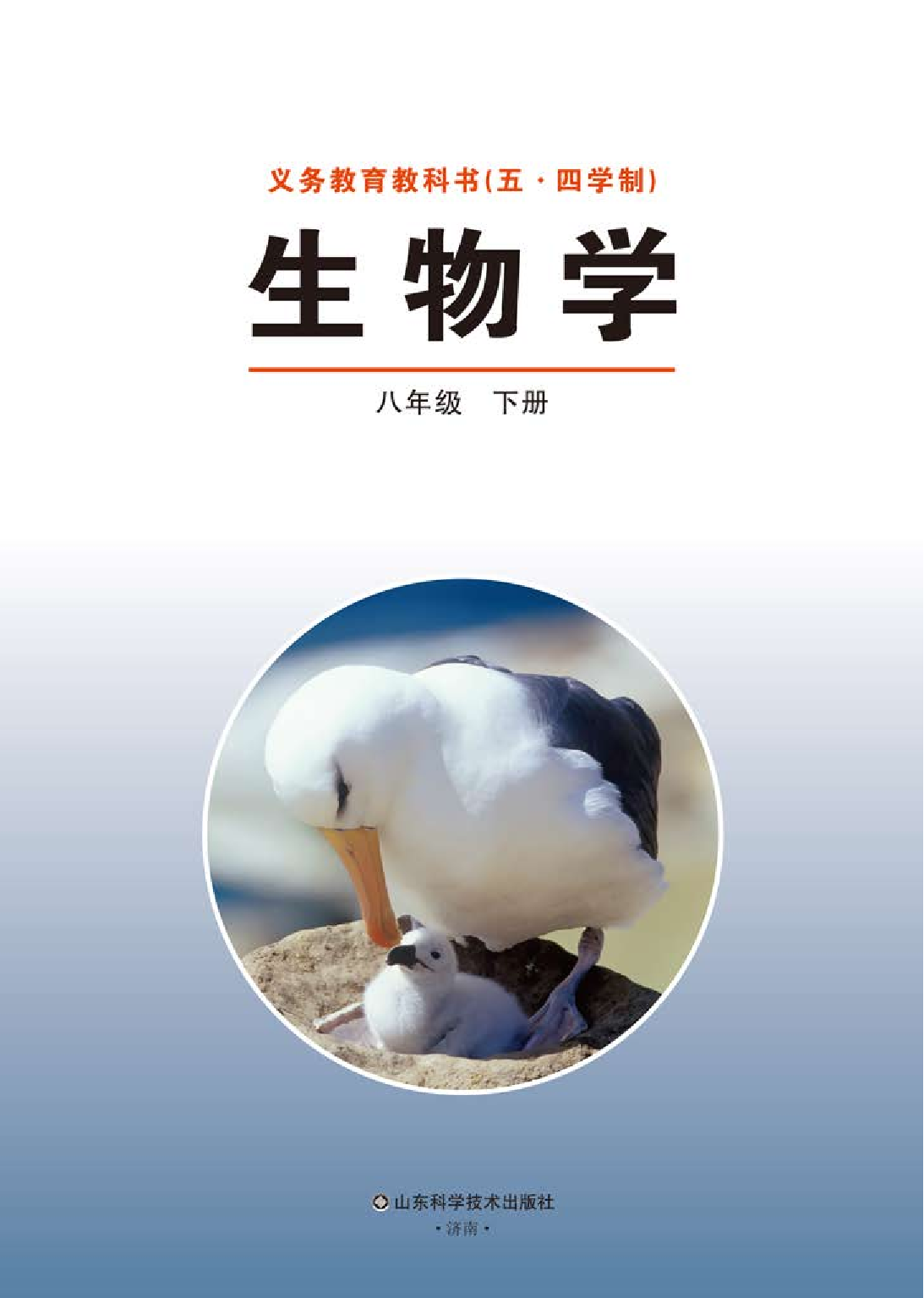 鲁教版8年级生物下册【高清教材】.pdf 第2页