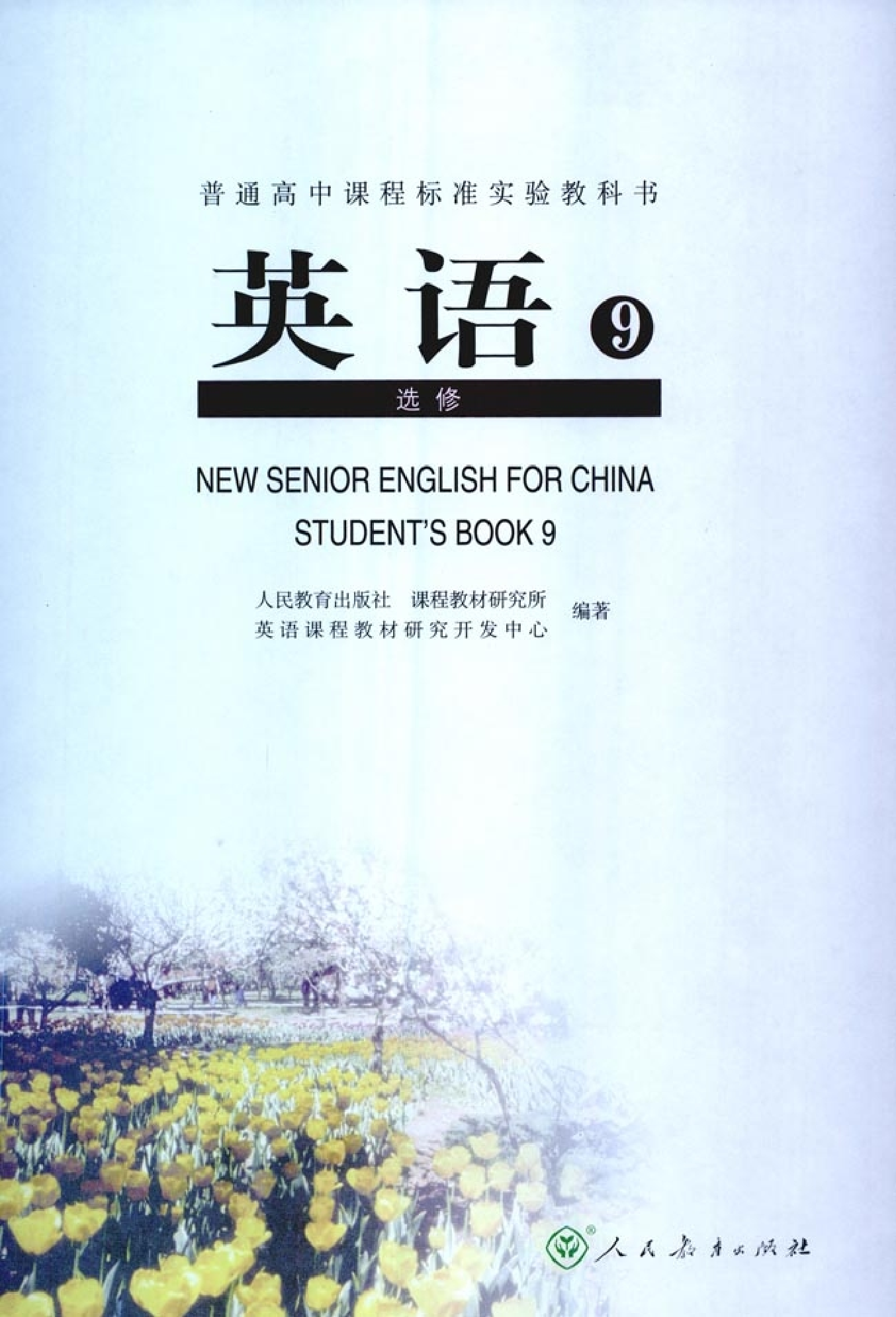 人教版高中英语选修9.pdf 第2页