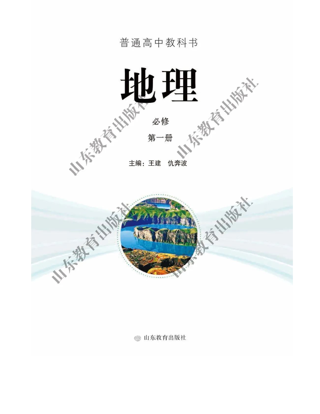 2019新鲁教版高中地理必修一.pdf 第2页