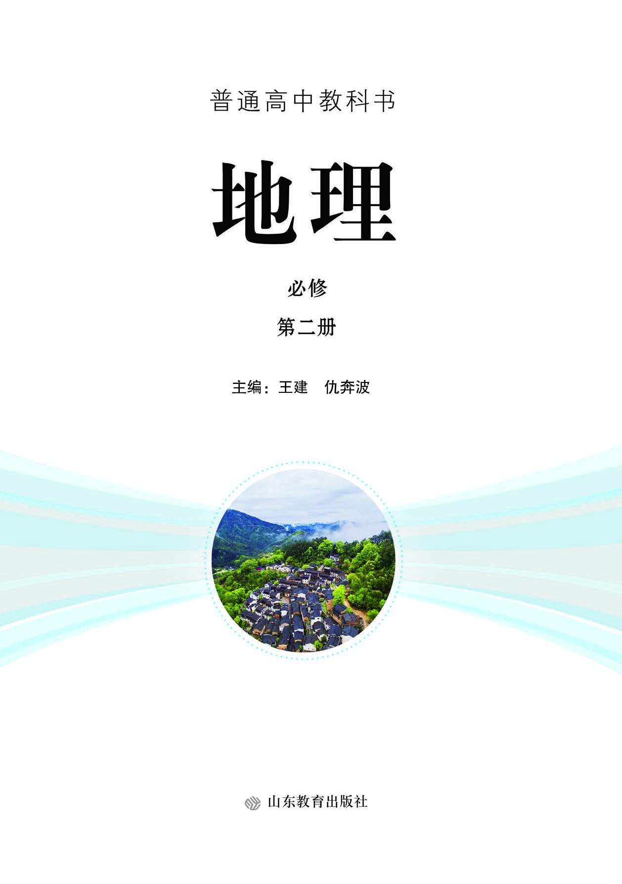 2019鲁教版高中地理必修第二册.pdf 第2页