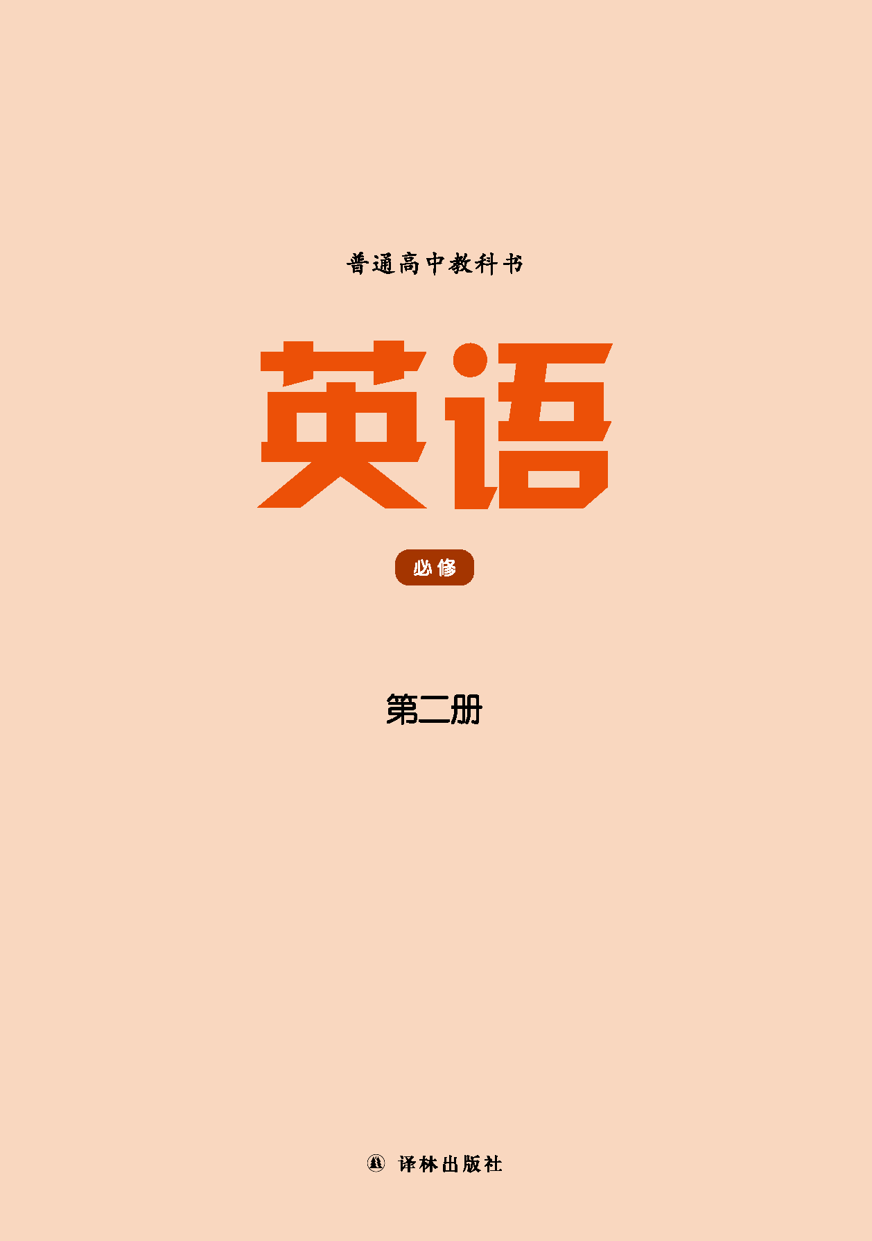 译林版英语必修第二册【高清教材】.pdf 第2页