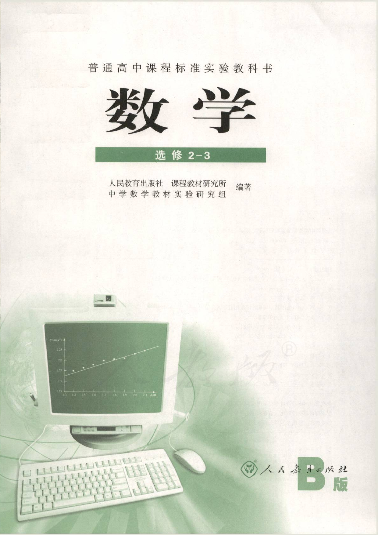 人教B版高中数学选修2-3.pdf 第1页