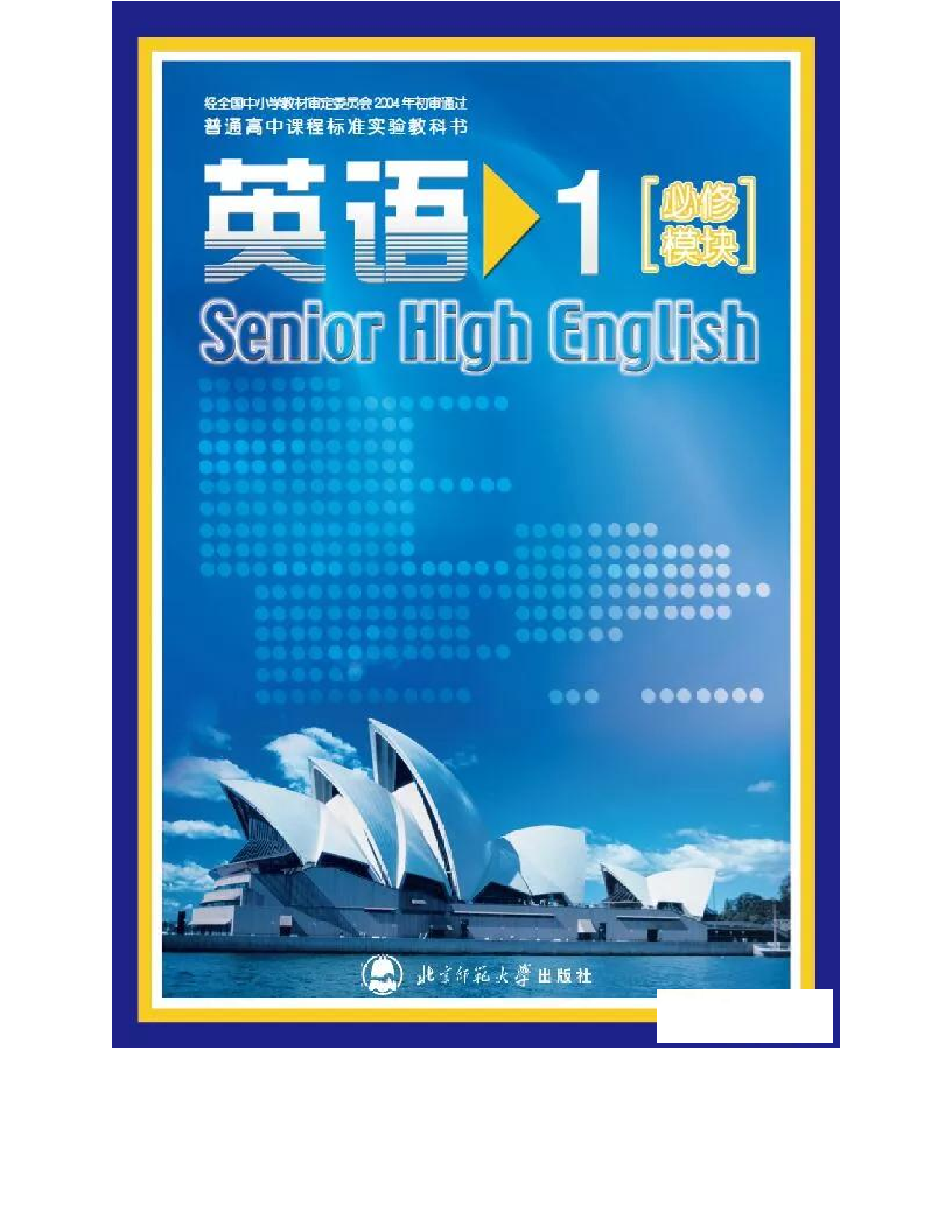 北师大版高中英语必修模块1电子课本.pdf 第1页