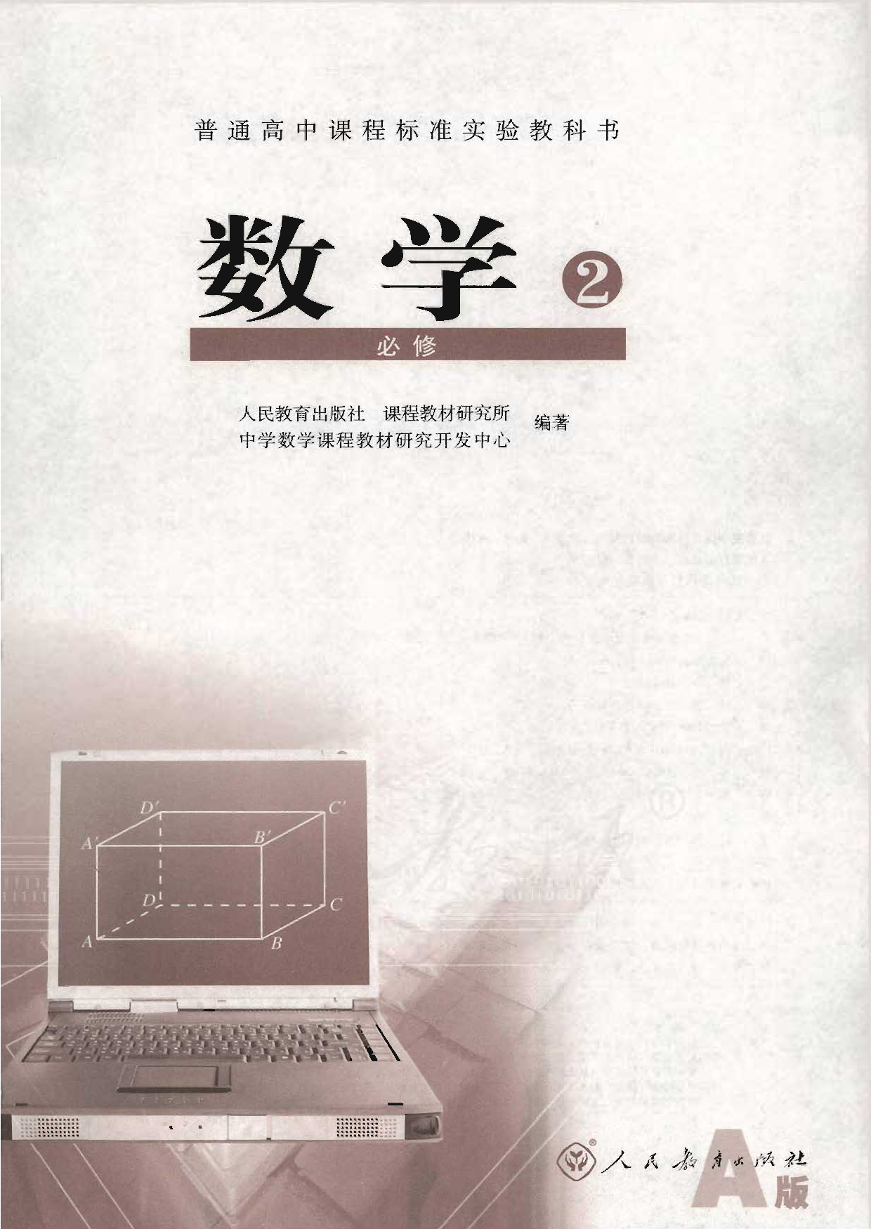 人教版高中数学必修2.pdf 第1页