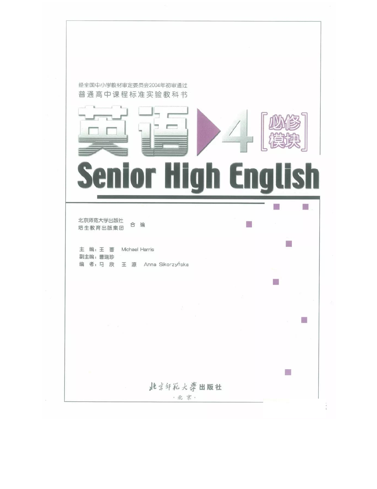 北师大版高中英语必修模块4电子课本.pdf 第1页