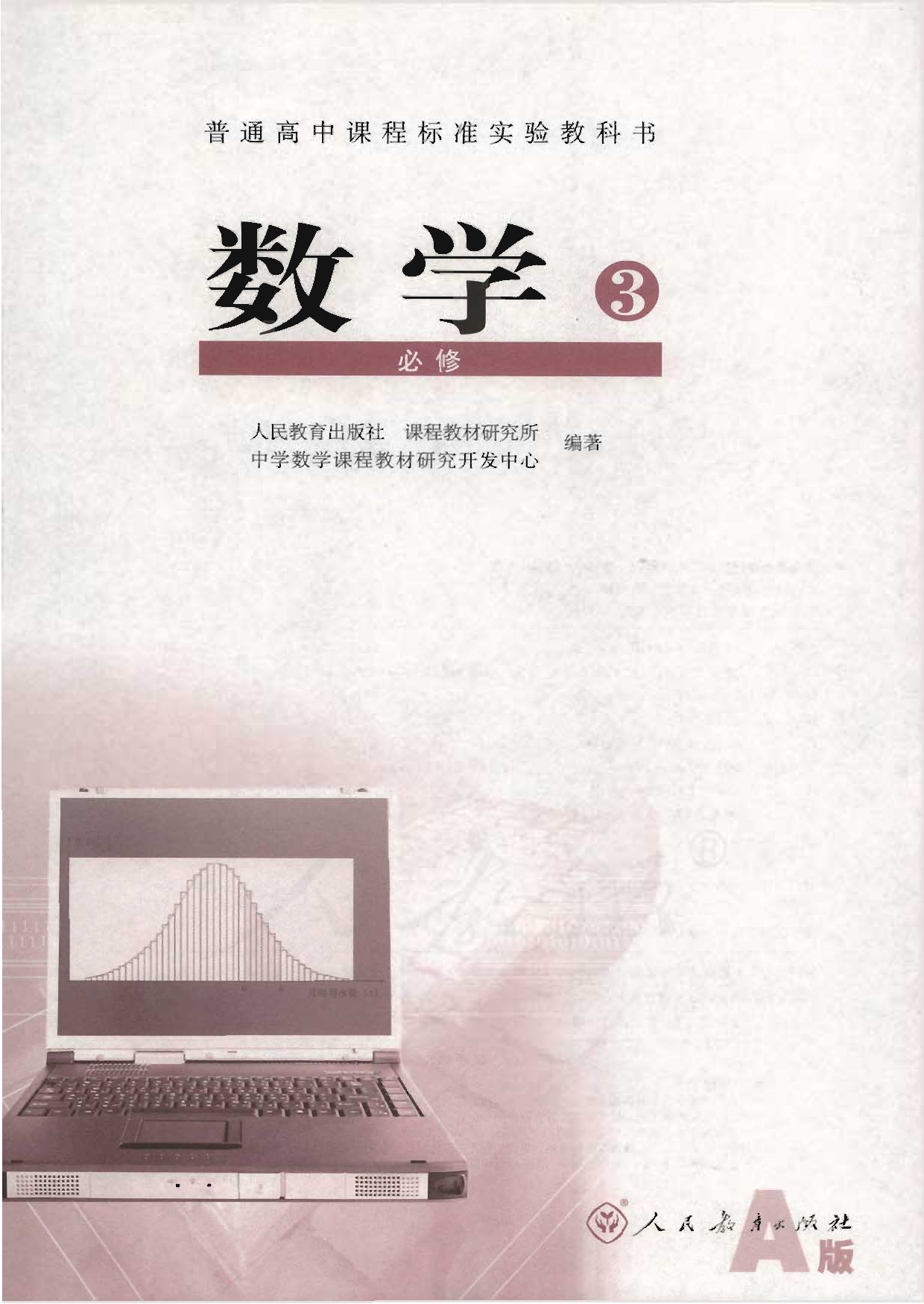 人教版高中数学必修3.pdf 第1页