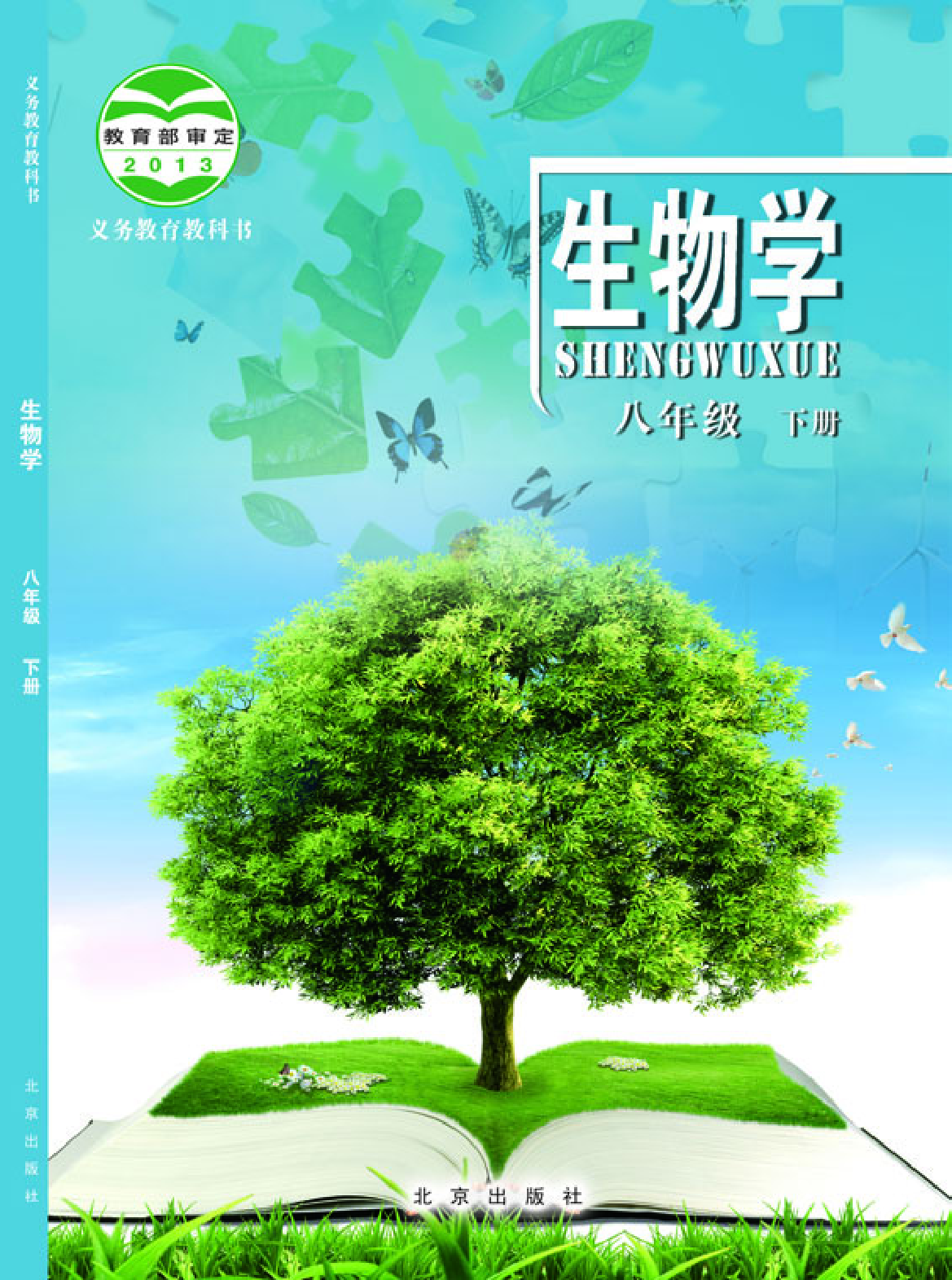 北京版8年级生物下册【高清教材】.pdf 第1页