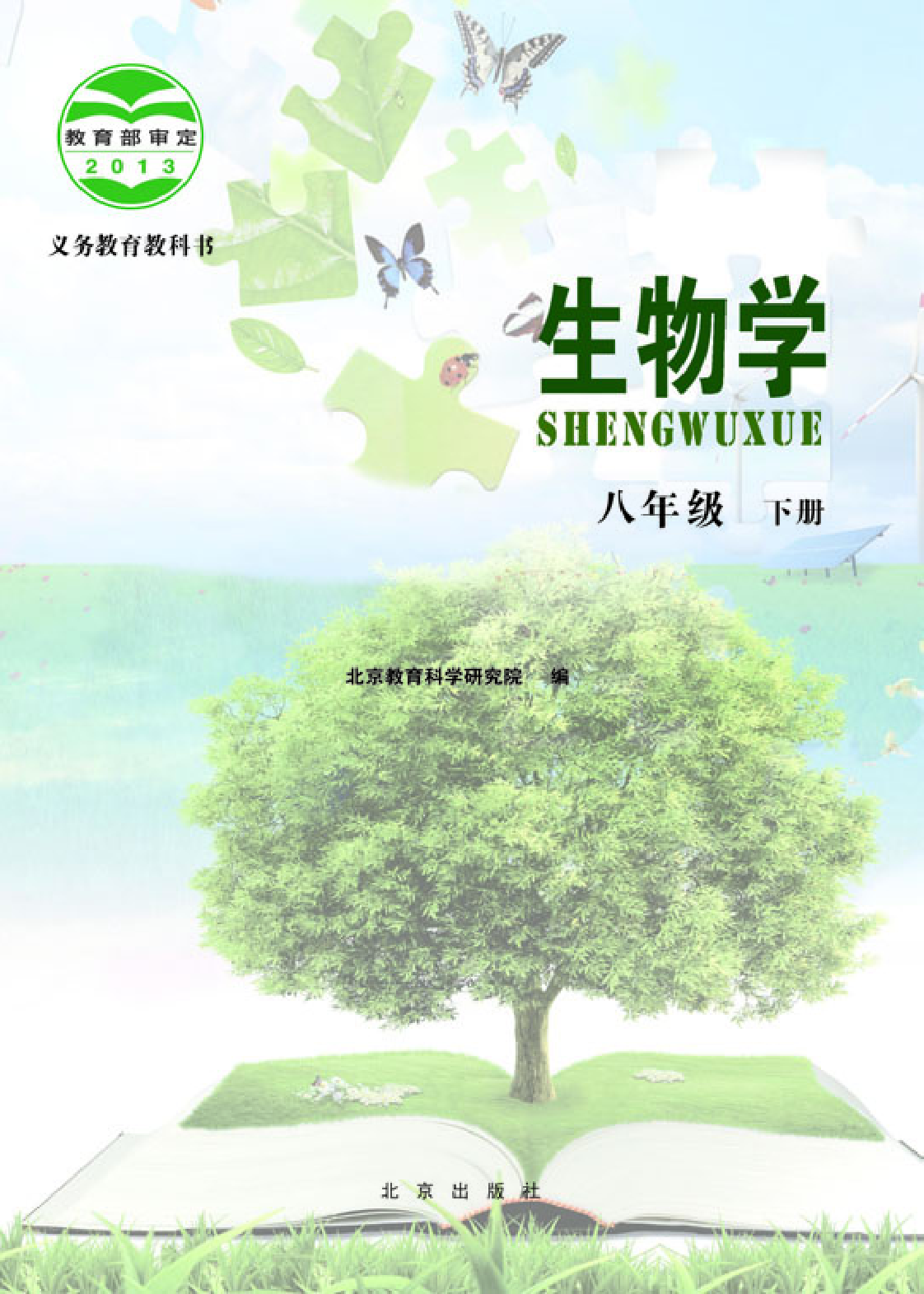 北京版8年级生物下册【高清教材】.pdf 第3页