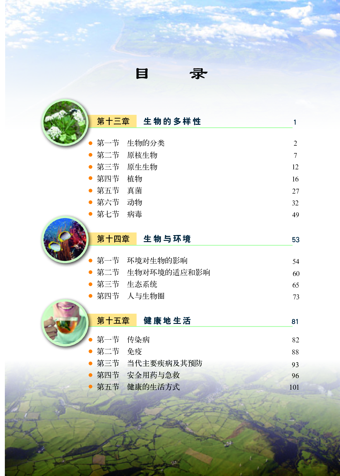 北京版8年级生物下册【高清教材】.pdf 第5页