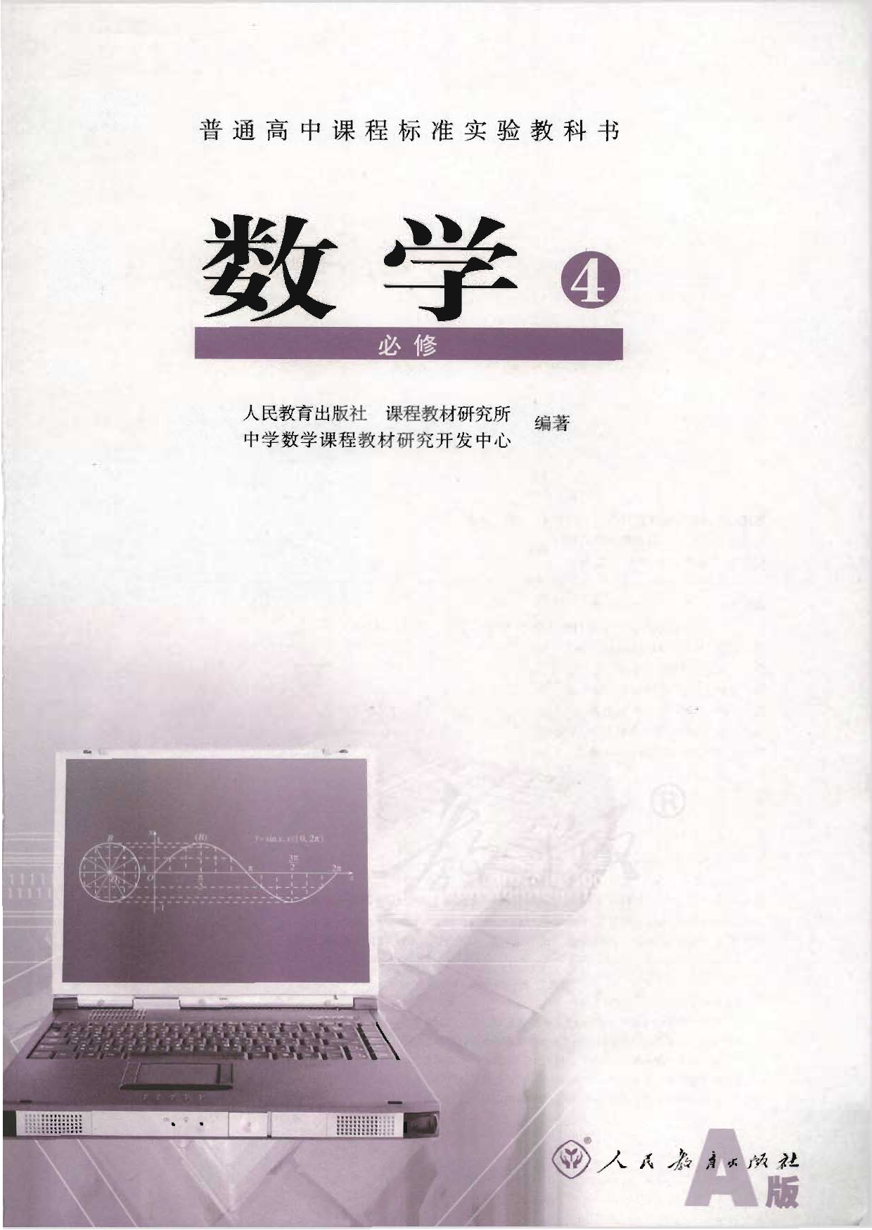 人教版高中数学必修4.pdf 第1页