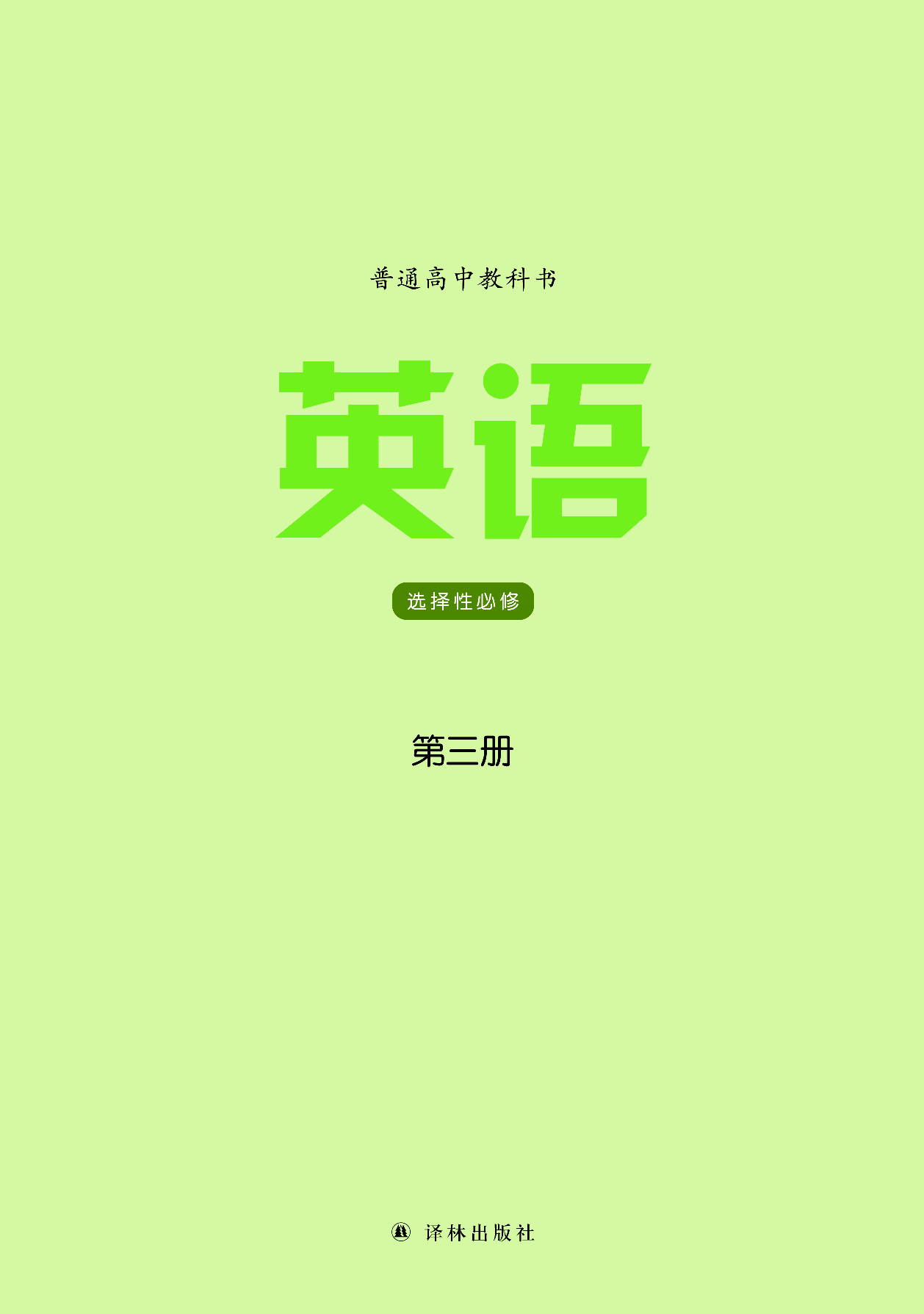 译林版英语选修第三册【高清教材】.pdf 第2页