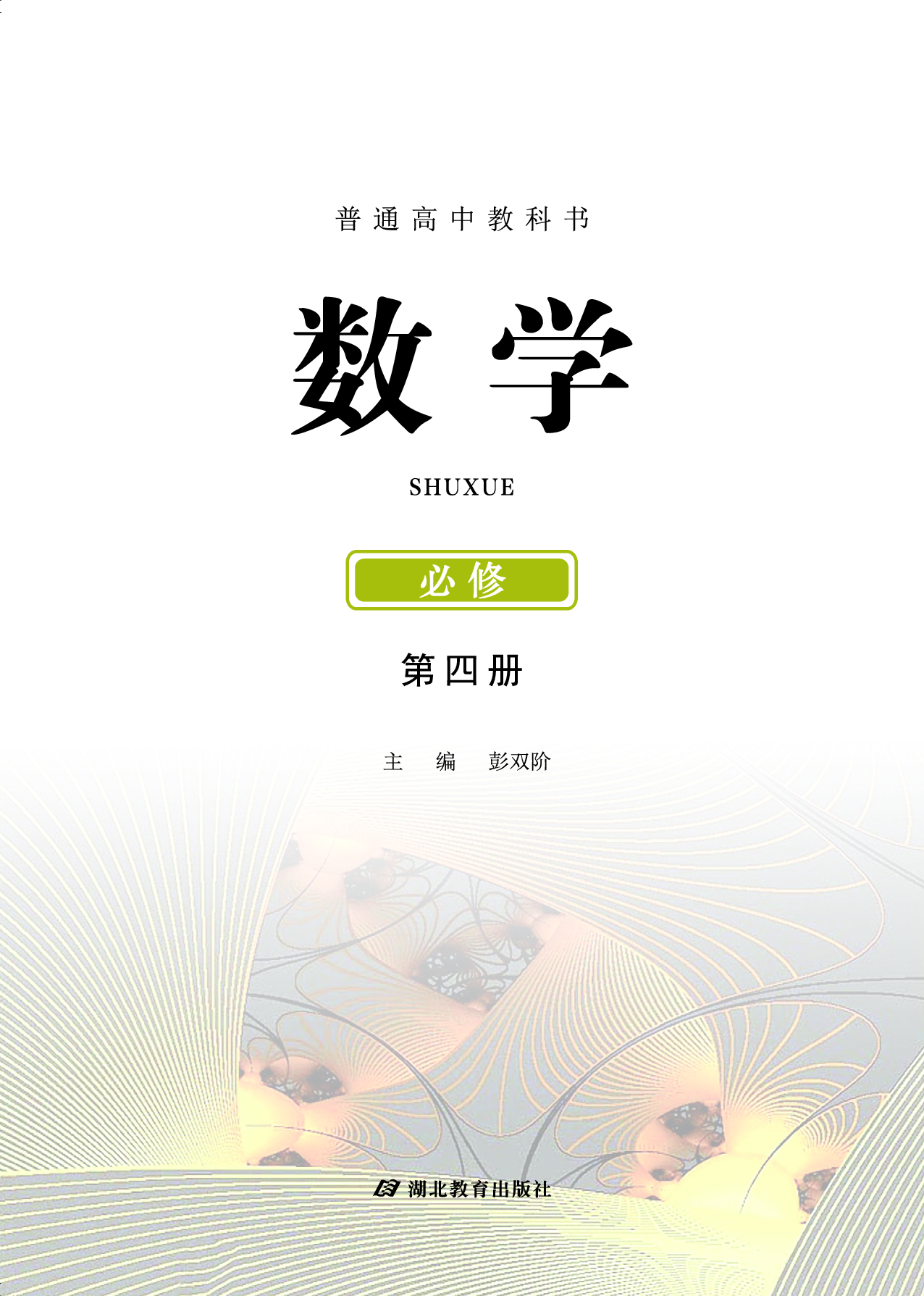 鄂教版数学必修第四册【高清教材】.pdf 第2页