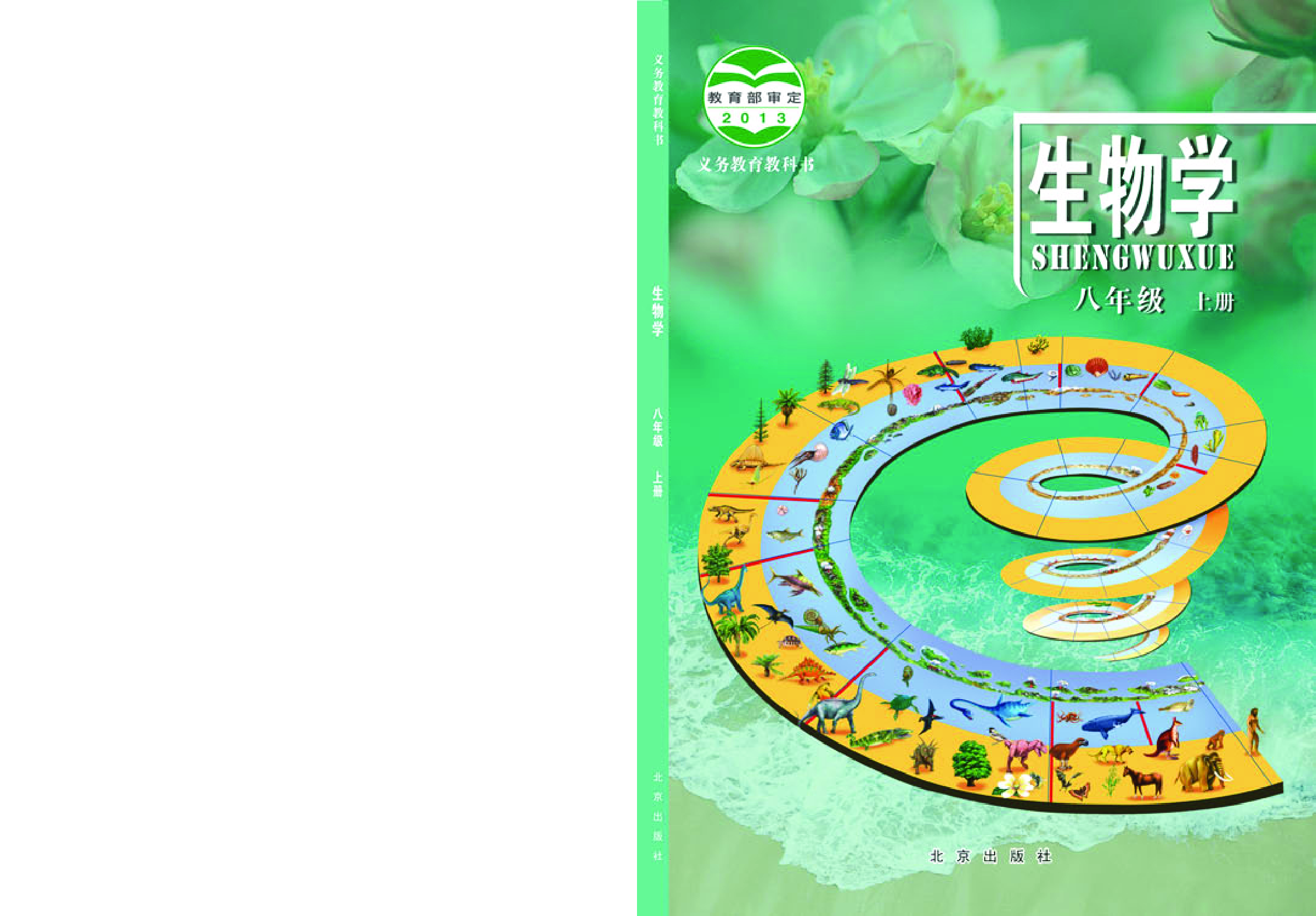 北京版8年级生物上册【高清教材】.pdf 第1页