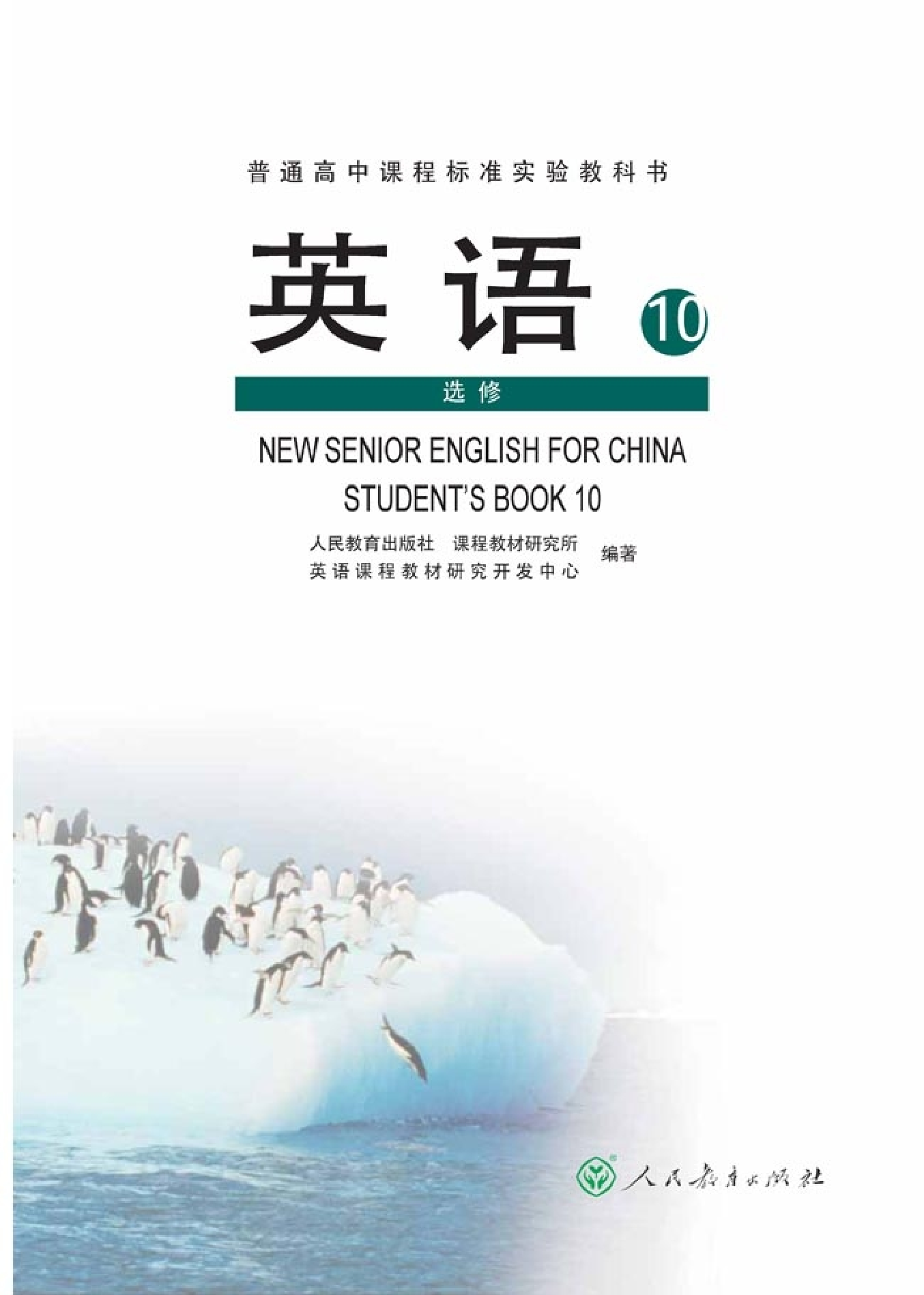人教版高中英语选修10.pdf 第2页