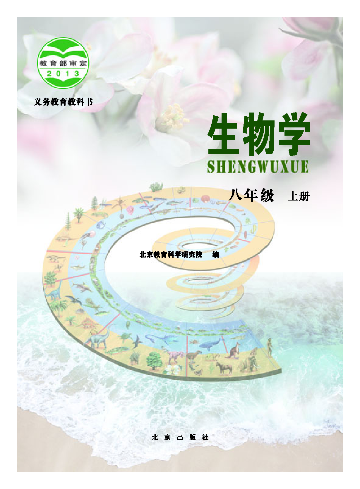 北京版8年级生物上册【高清教材】.pdf 第3页
