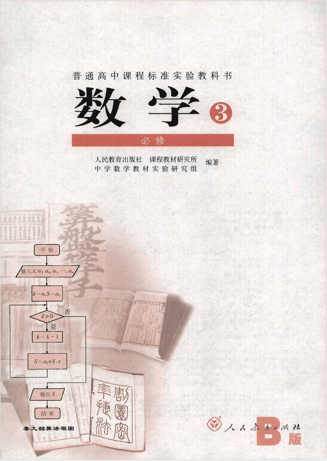 人教B版高中数学必修3.pdf 第1页