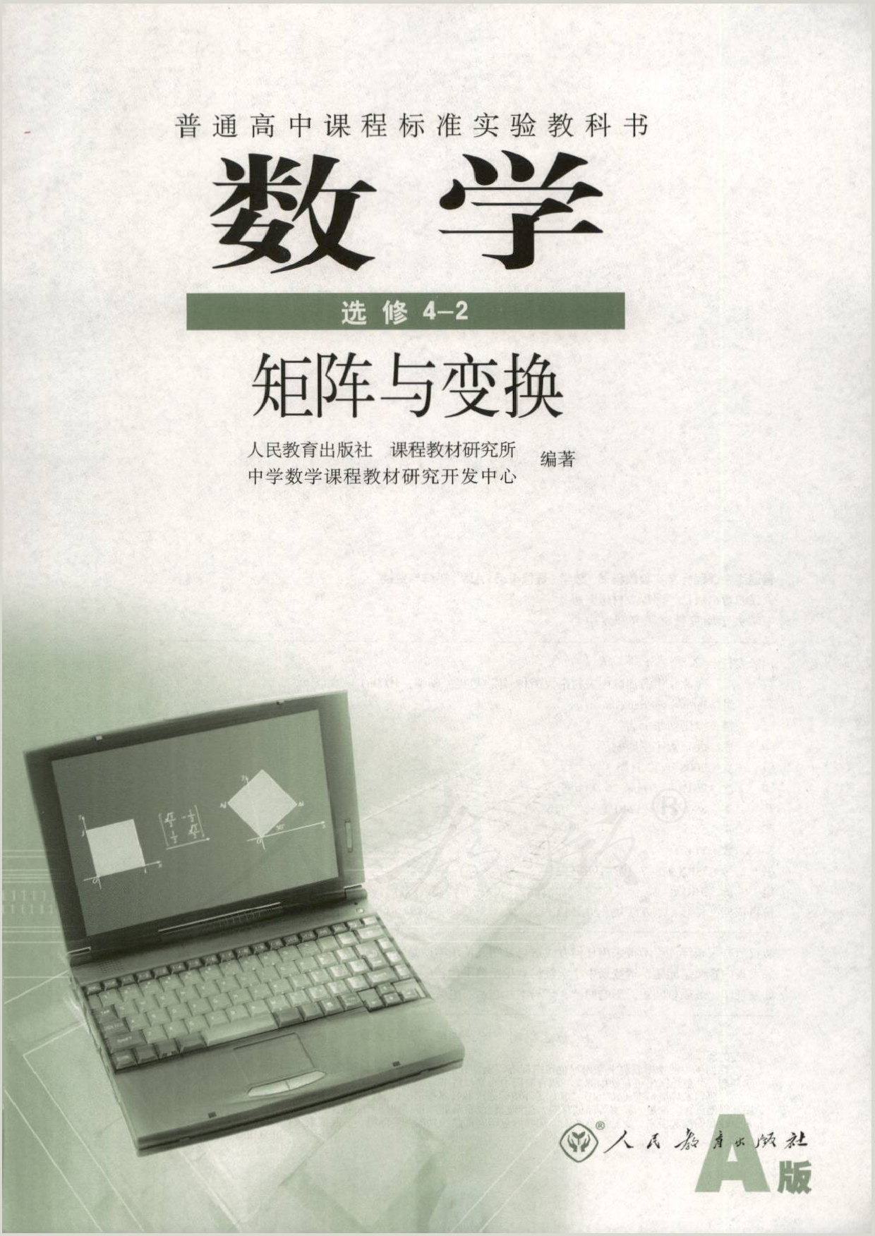 人教版高中数学选修4-2.pdf 第1页