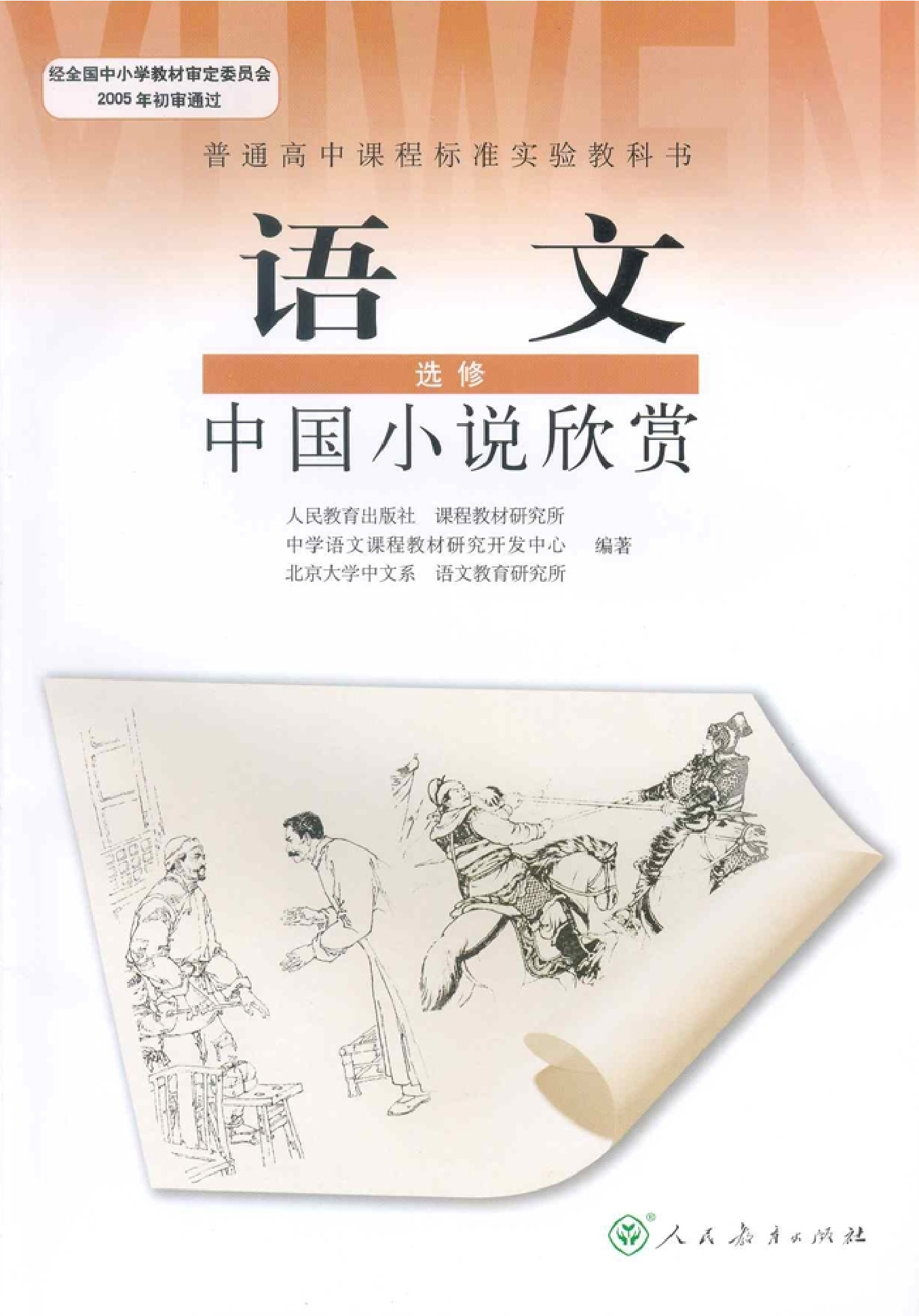 高中语文中国小说欣赏.pdf 第1页