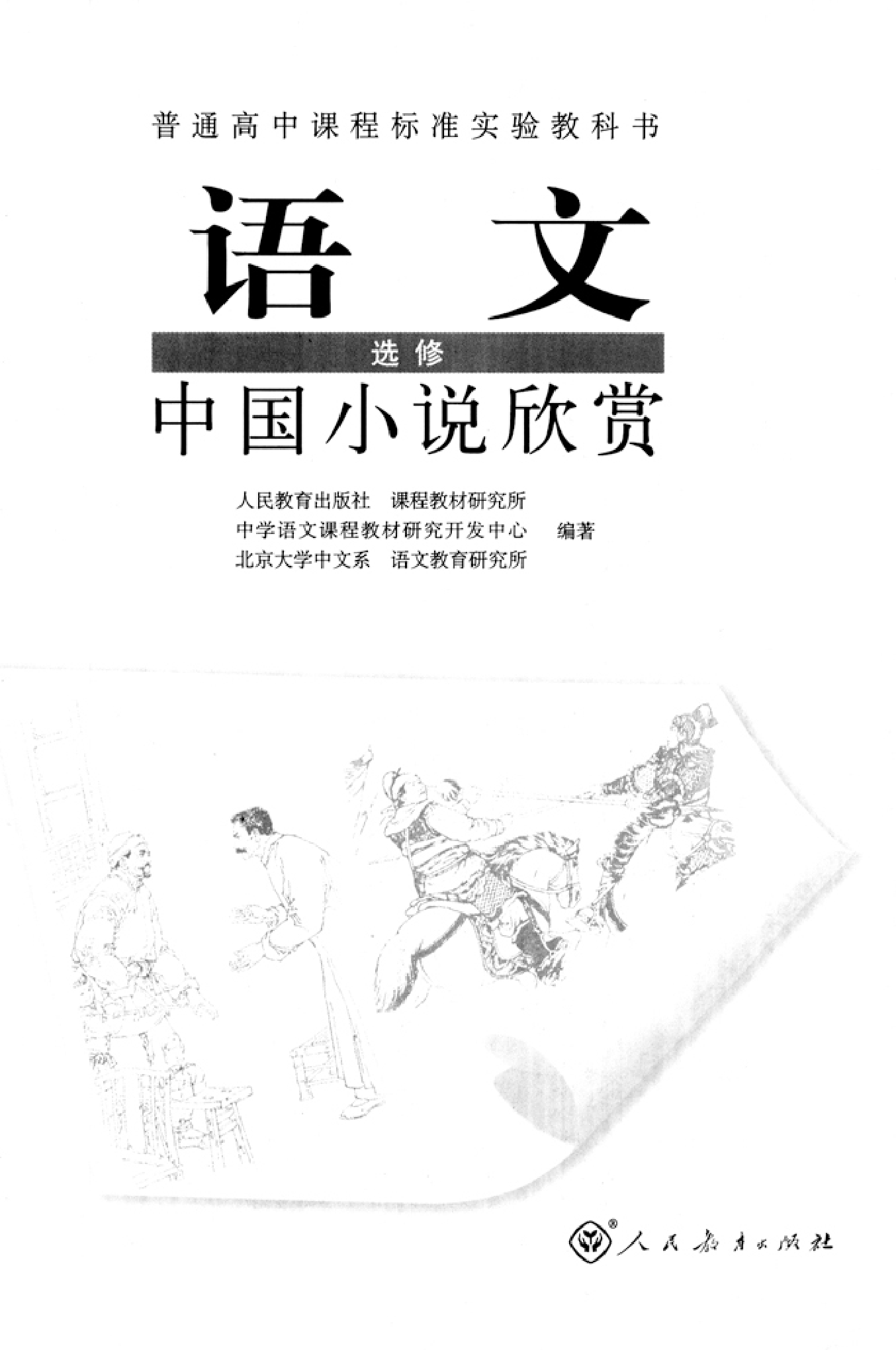 高中语文中国小说欣赏.pdf 第2页