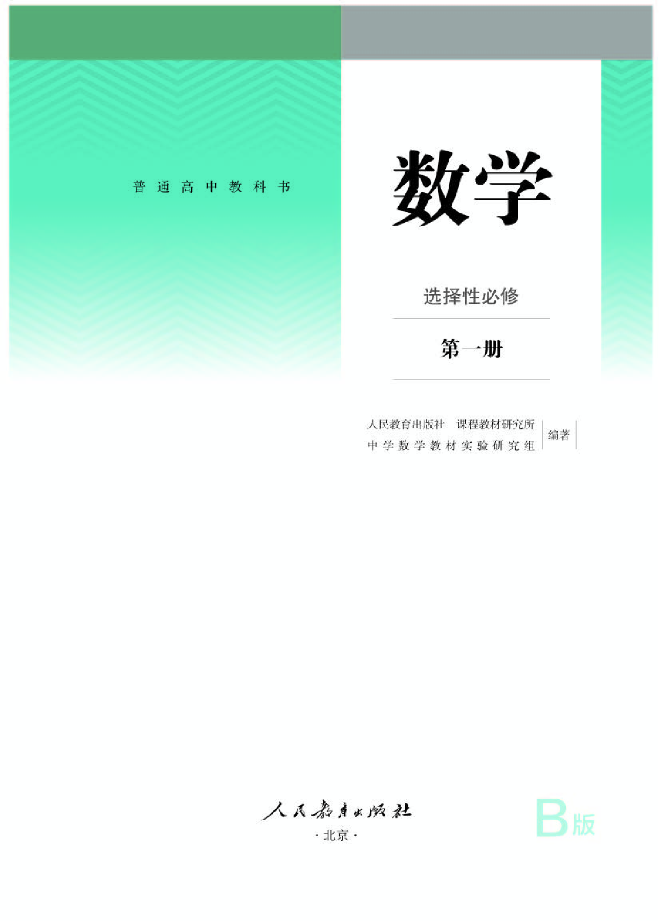 人教B版数学选修第一册【高清教材】.pdf 第1页