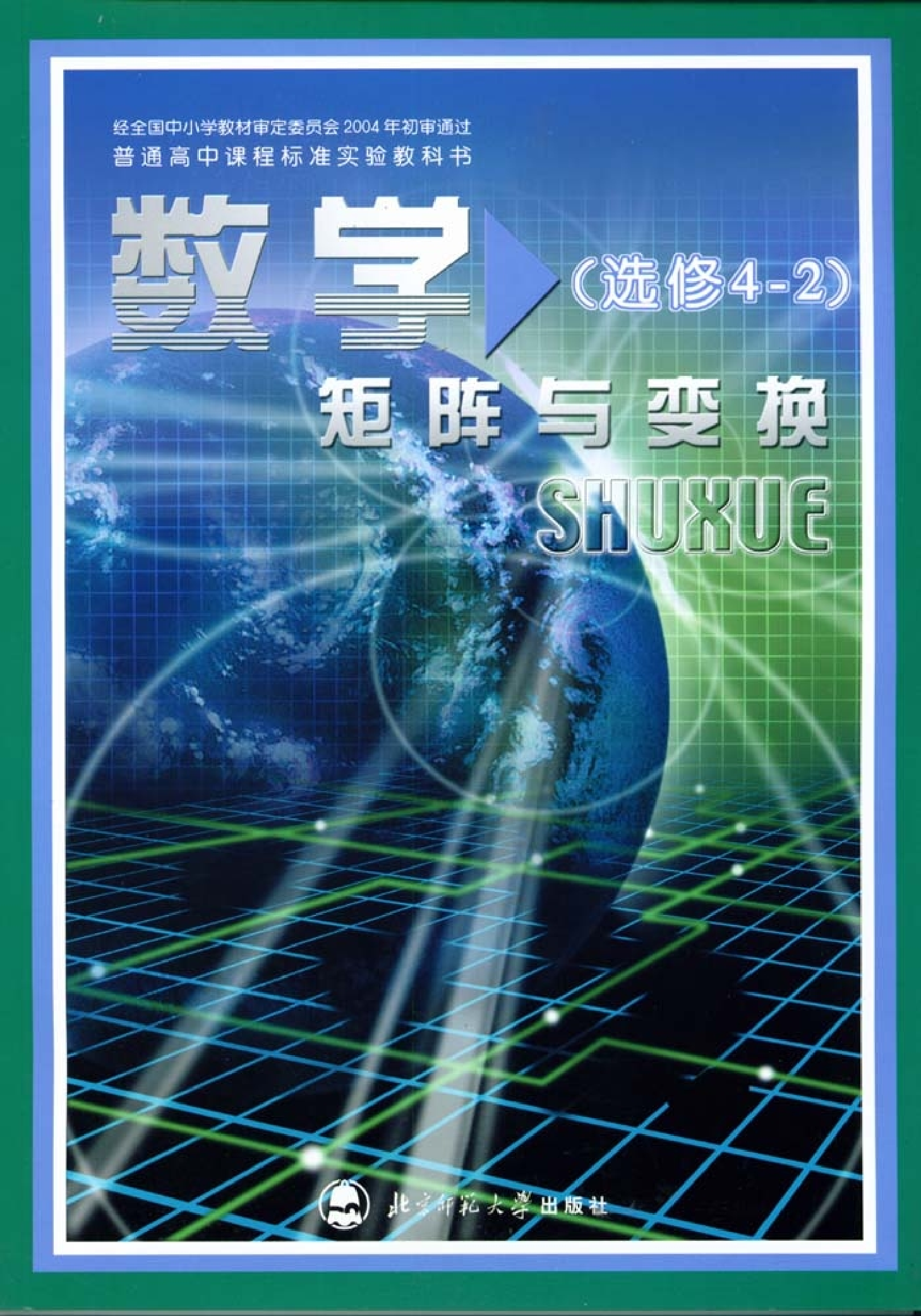 北师大高中数学选修4-2 矩阵与变换.pdf 第1页