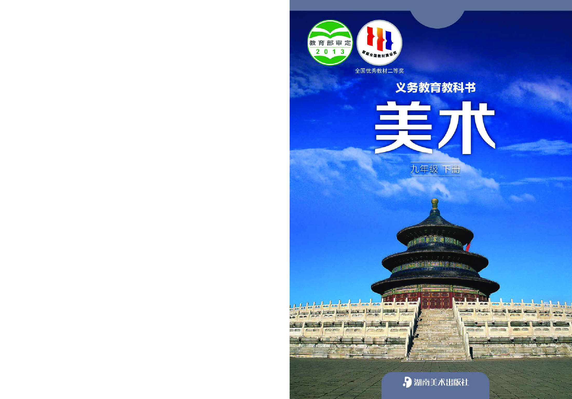 湘美版9年级美术下册【高清教材】.pdf 第1页