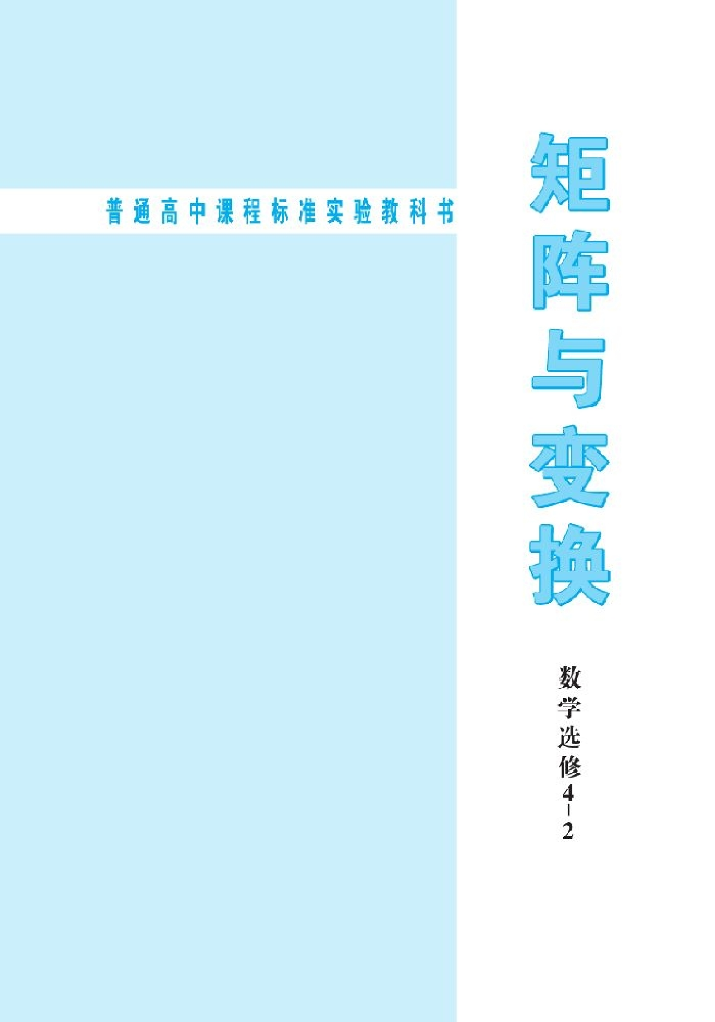 北师大高中数学选修4-2 矩阵与变换.pdf 第2页