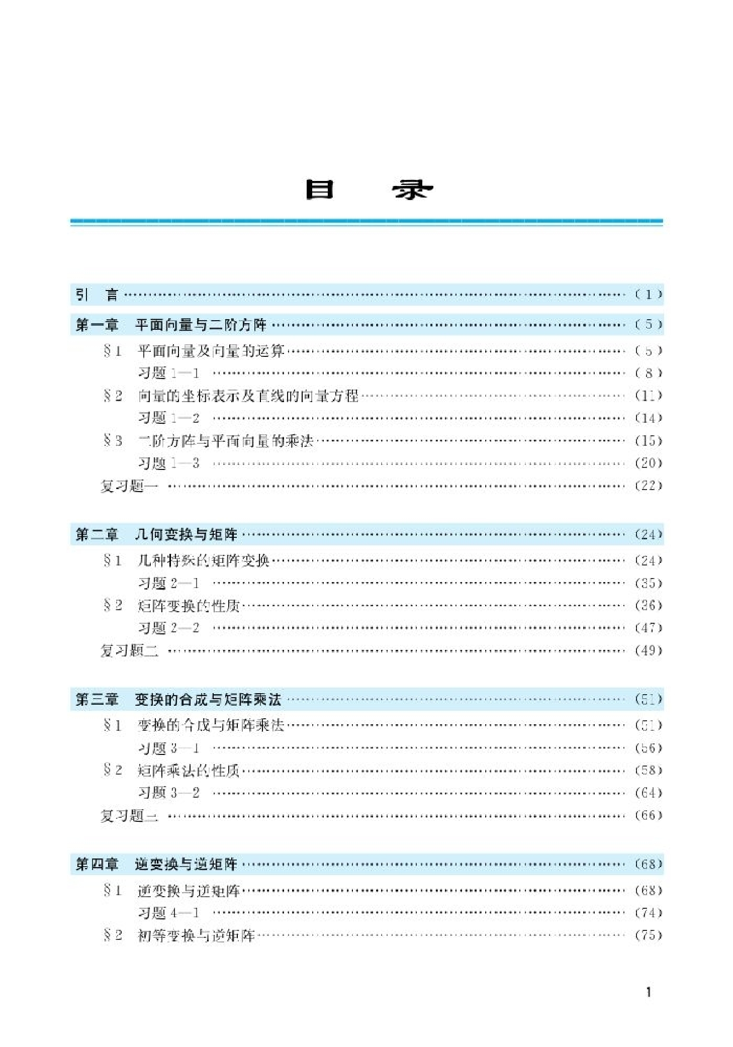 北师大高中数学选修4-2 矩阵与变换.pdf 第3页