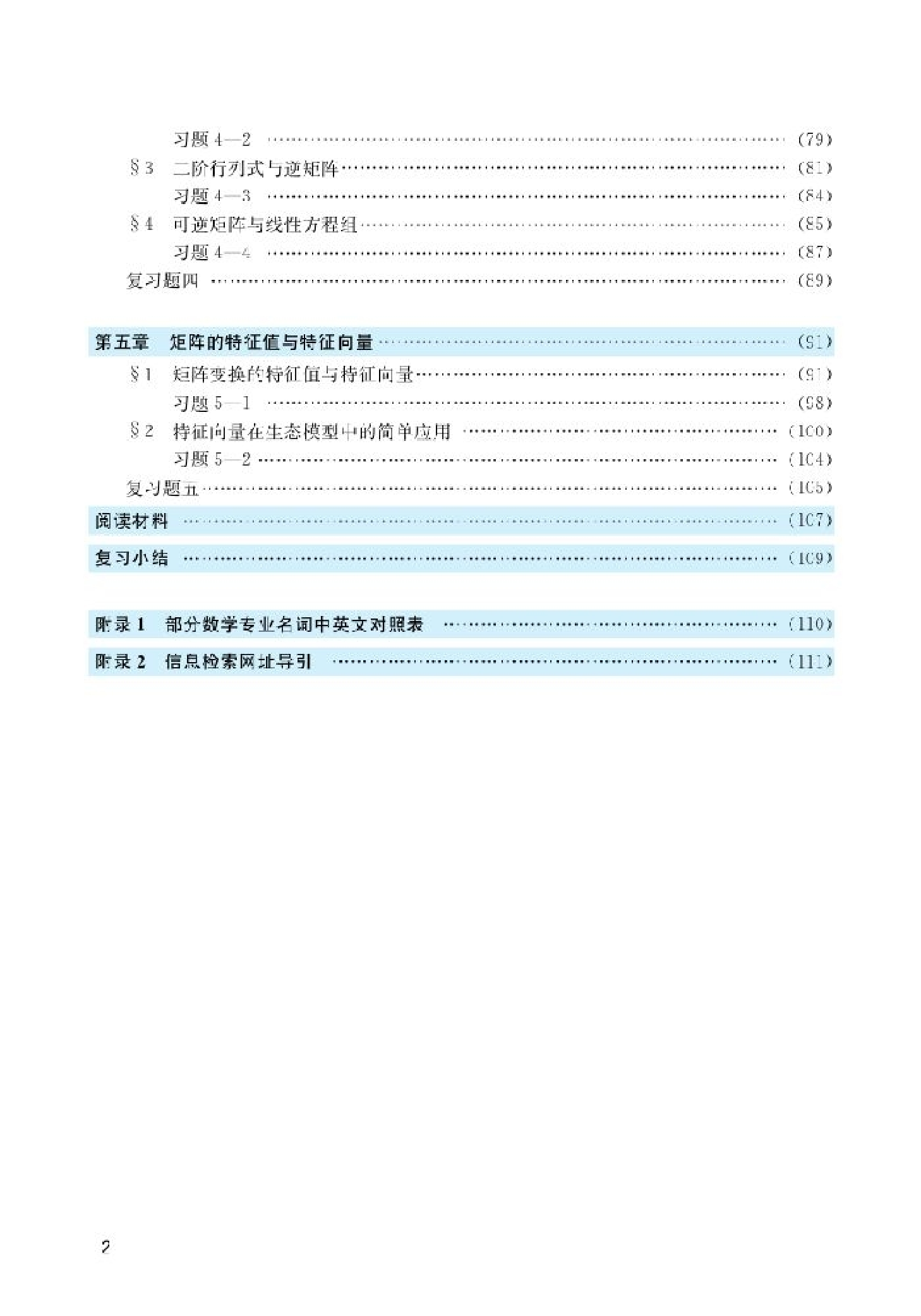 北师大高中数学选修4-2 矩阵与变换.pdf 第4页