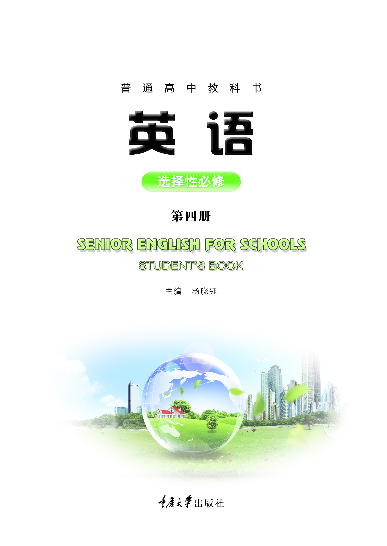 重大版英语选修第四册【高清教材】.pdf 第2页